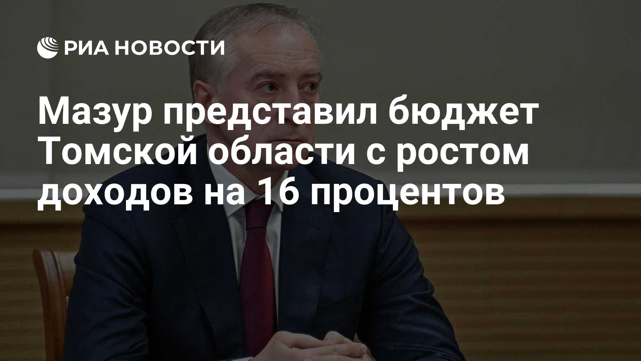 Мазур представил бюджет Томской области с ростом доходов на 16 процентов -  РИА Новости, 22.11.2022