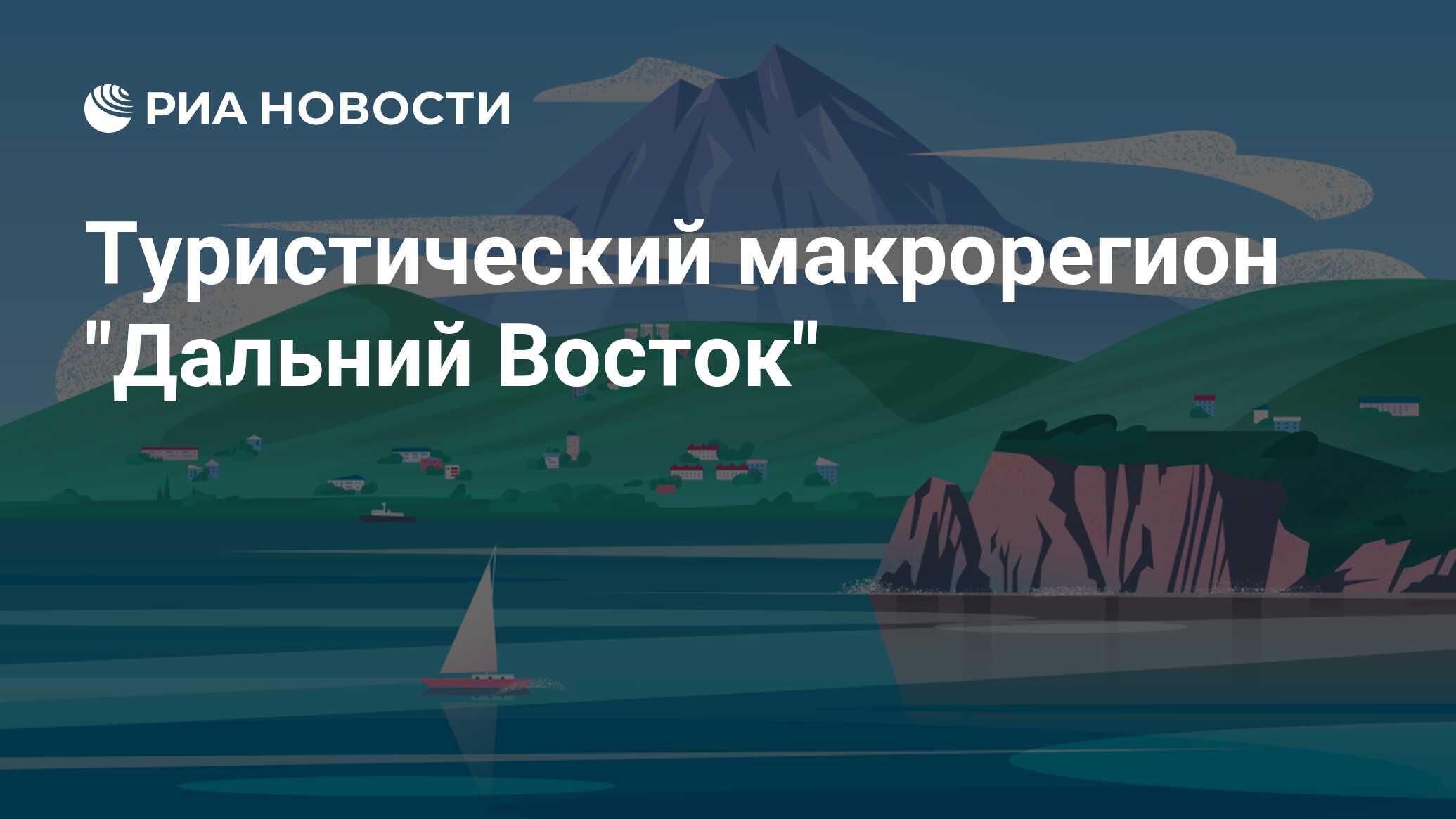 Туризм дальнего востока проект