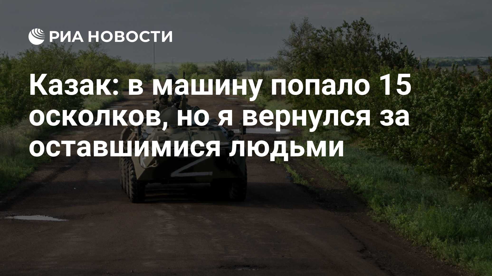 Казак: в машину попало 15 осколков, но я вернулся за оставшимися людьми -  РИА Новости, 22.11.2022