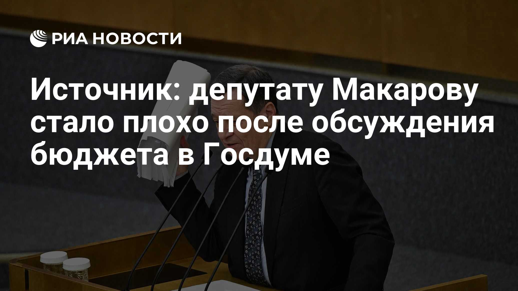 РИА: депутату Макарову стало плохо при обсуждении сложного бюджета в Госдуме