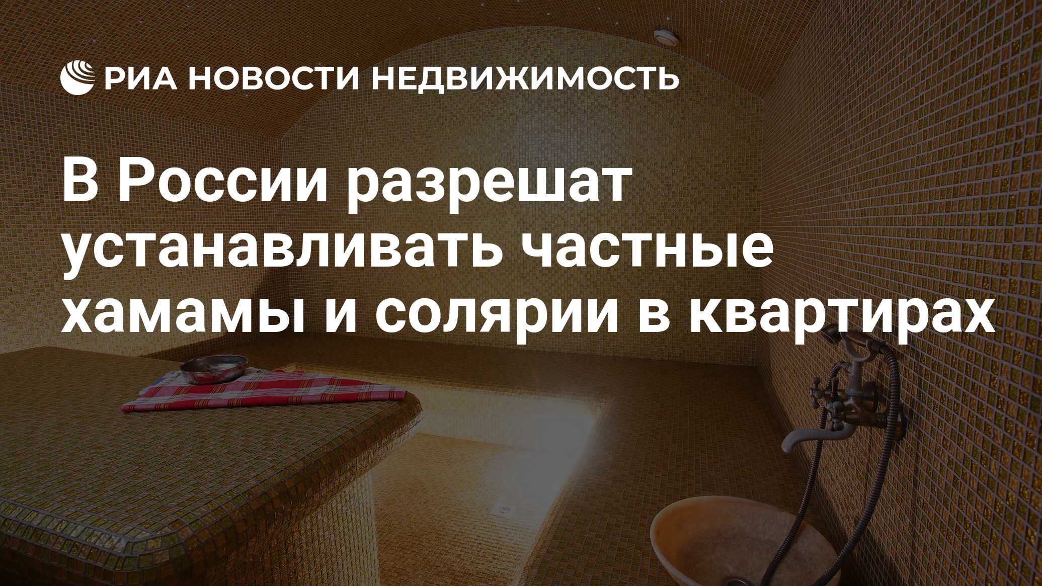 В России разрешат устанавливать частные хамамы и солярии в квартирах -  Недвижимость РИА Новости, 23.11.2022