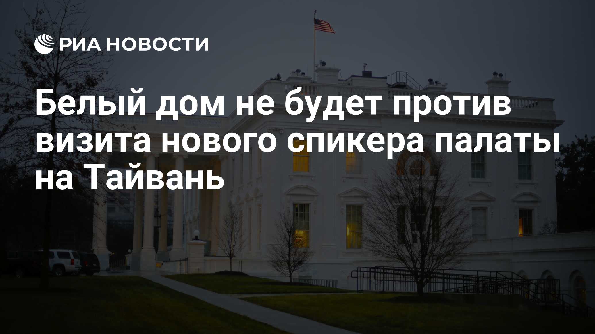 Белый дом не будет против визита нового спикера палаты на Тайвань - РИА  Новости, 22.11.2022