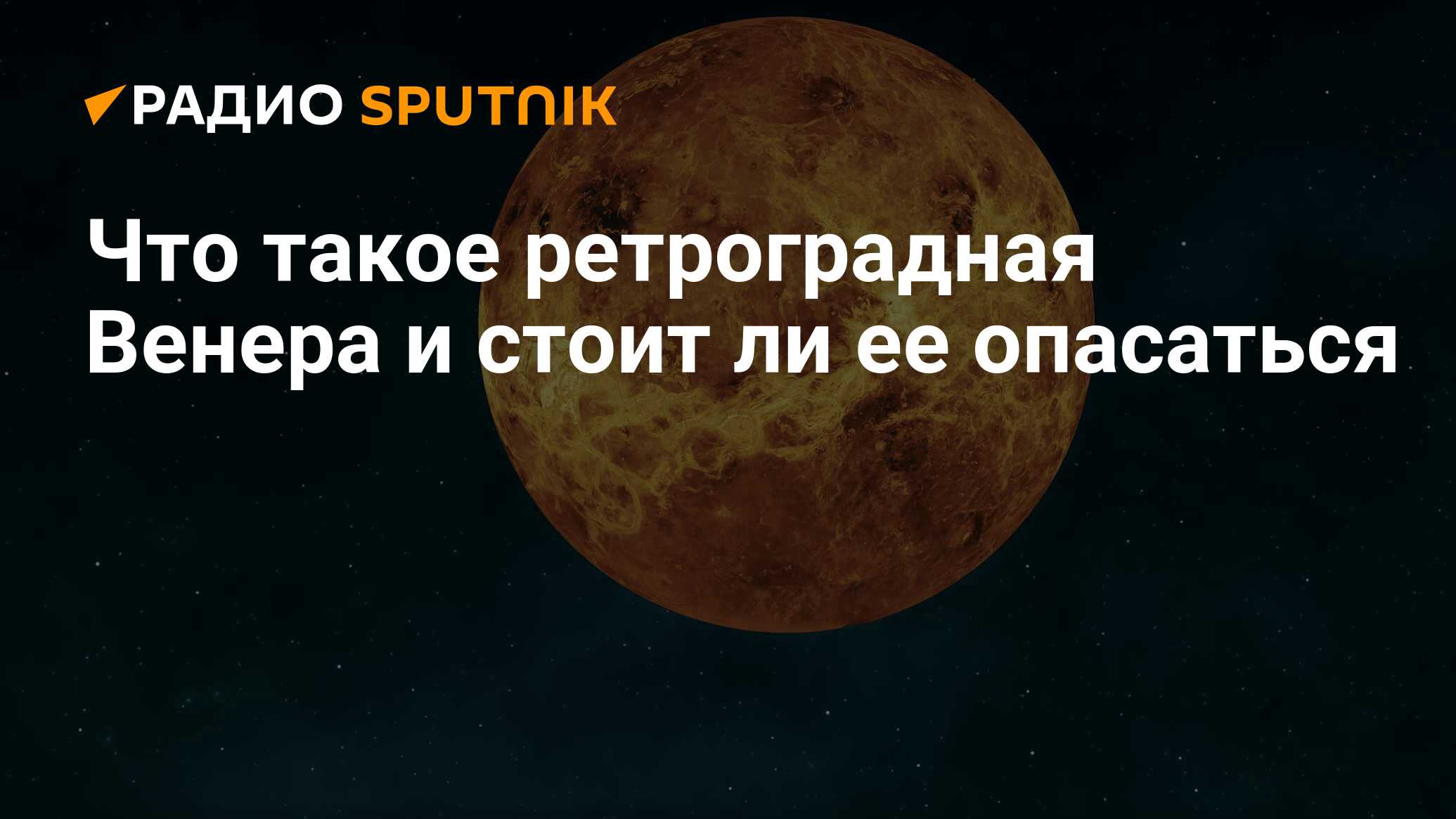 Ретроградная Венера: период, что значит в домах, натальной карте у женщин и  мужчин