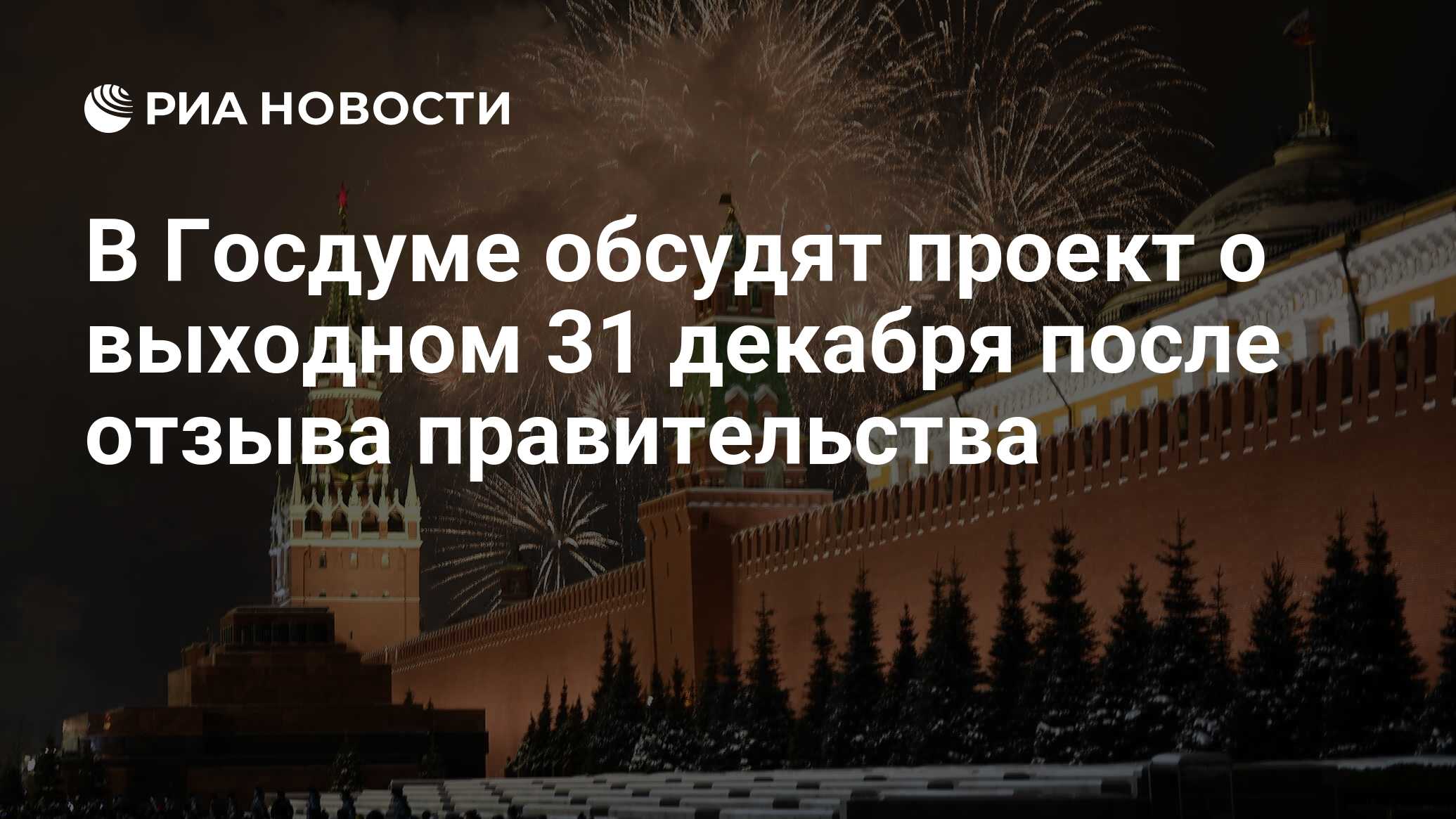 Правительство не поддержало проект об установлении 31 декабря выходным днем