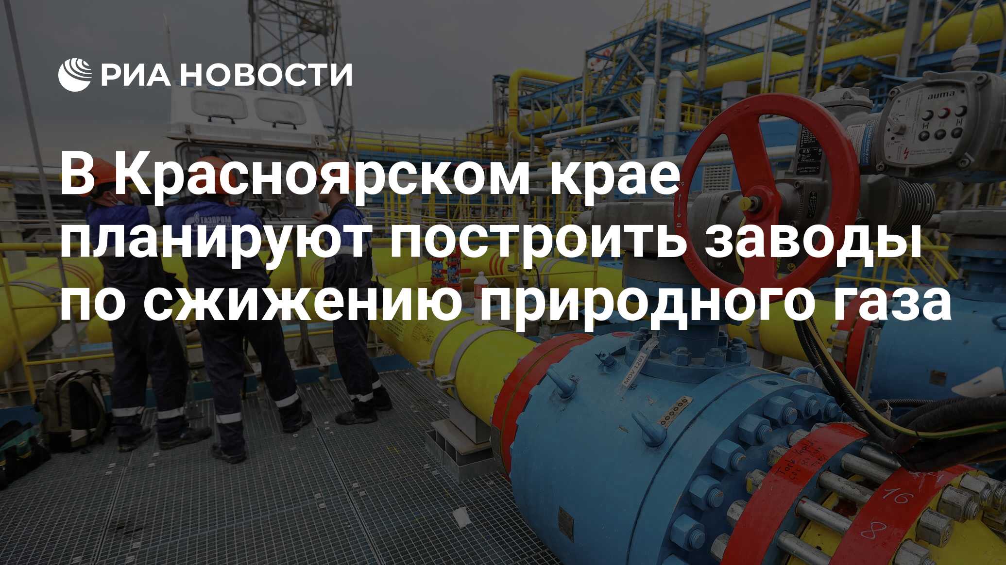 В Красноярском крае планируют построить заводы по сжижению природного газа  - РИА Новости, 23.11.2022