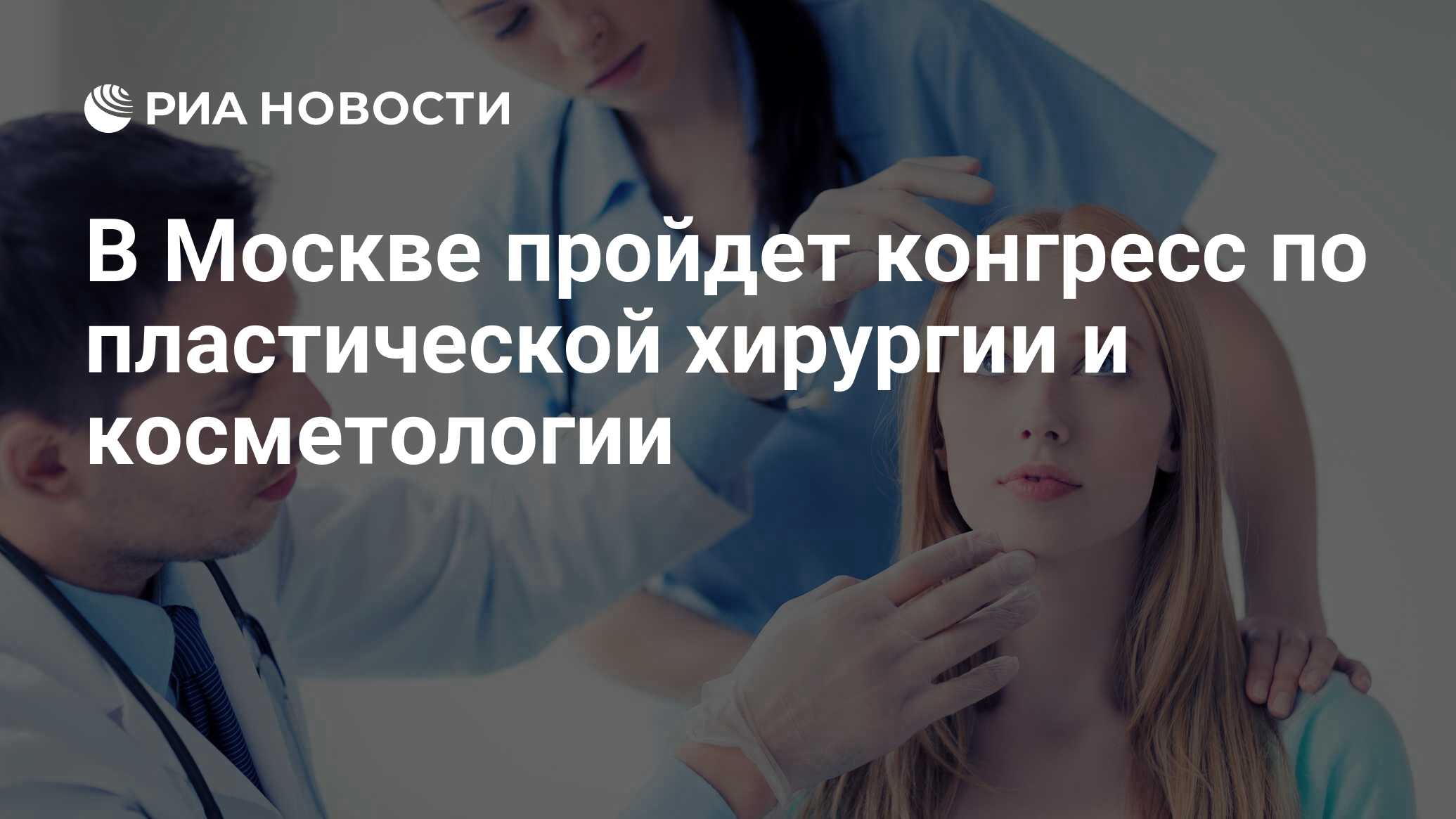 В Москве пройдет конгресс по пластической хирургии и косметологии ...