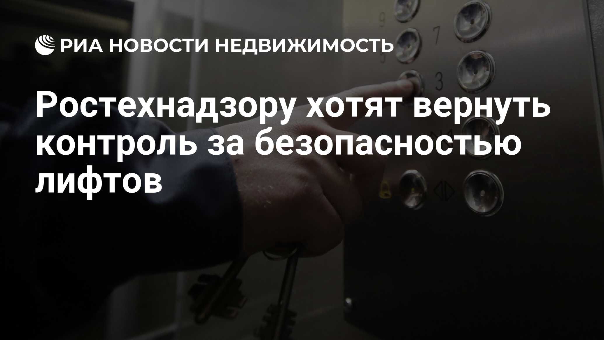 Ростехнадзору хотят вернуть контроль за безопасностью лифтов - Недвижимость  РИА Новости, 23.11.2022