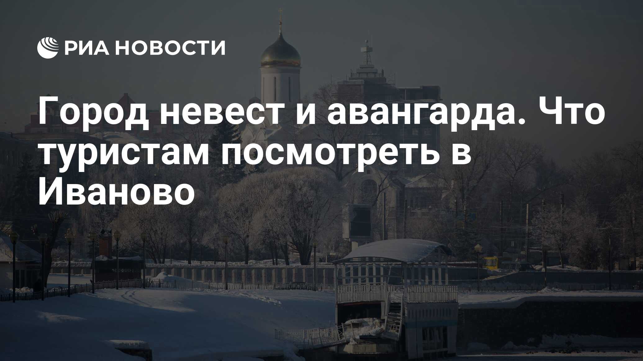 Город невест и авангарда. Что туристам посмотреть в Иваново - РИА Новости,  28.11.2022