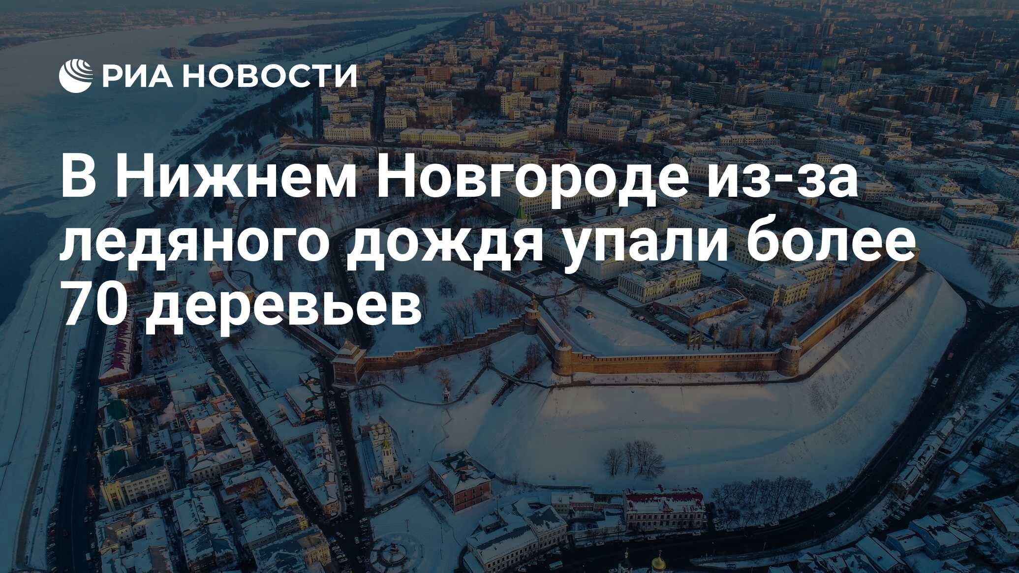 В Нижнем Новгороде из-за ледяного дождя упали более 70 деревьев - РИА  Новости, 23.11.2022