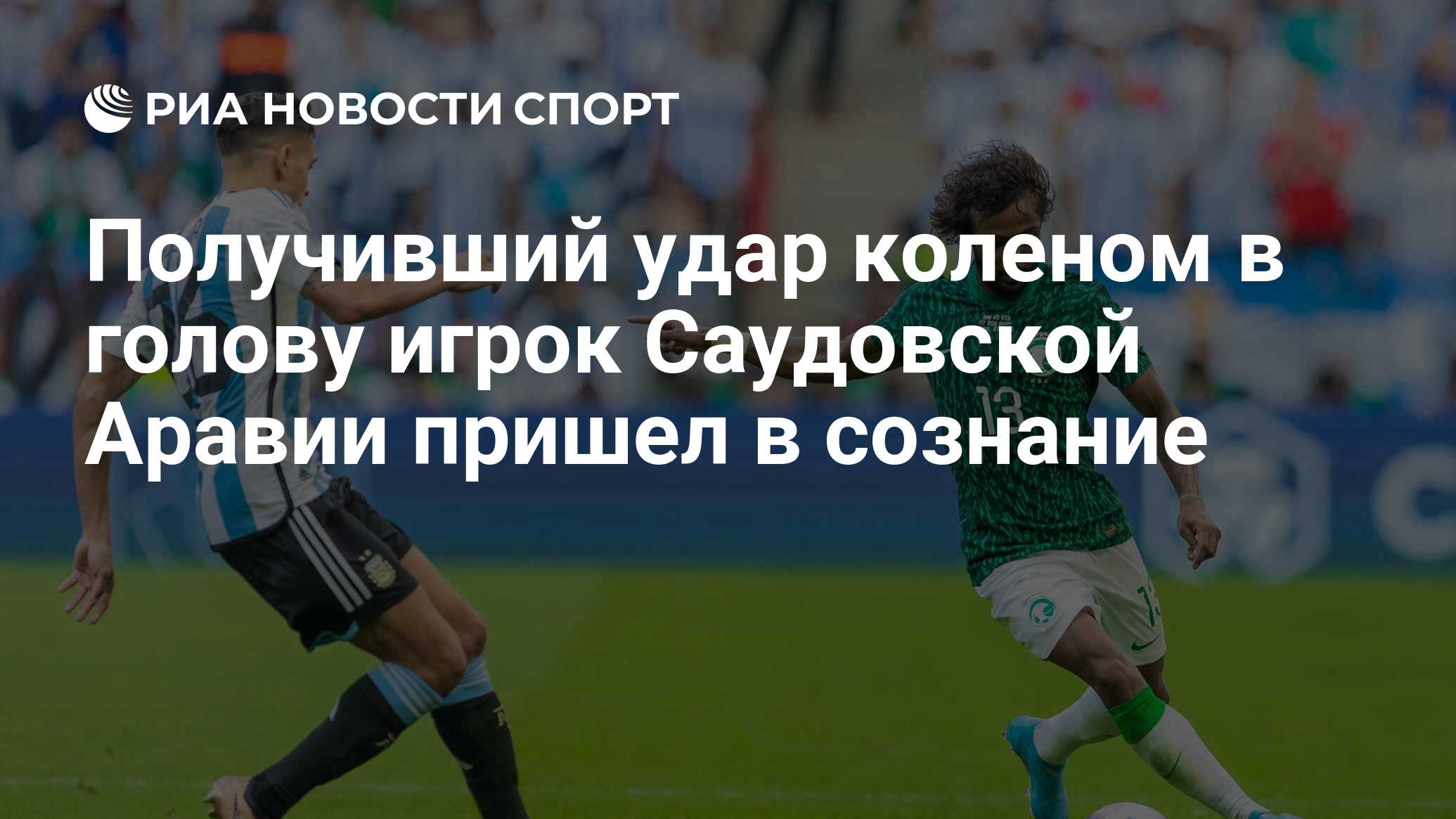 Получивший удар коленом в голову игрок Саудовской Аравии пришел в сознание  - РИА Новости Спорт, 23.11.2022