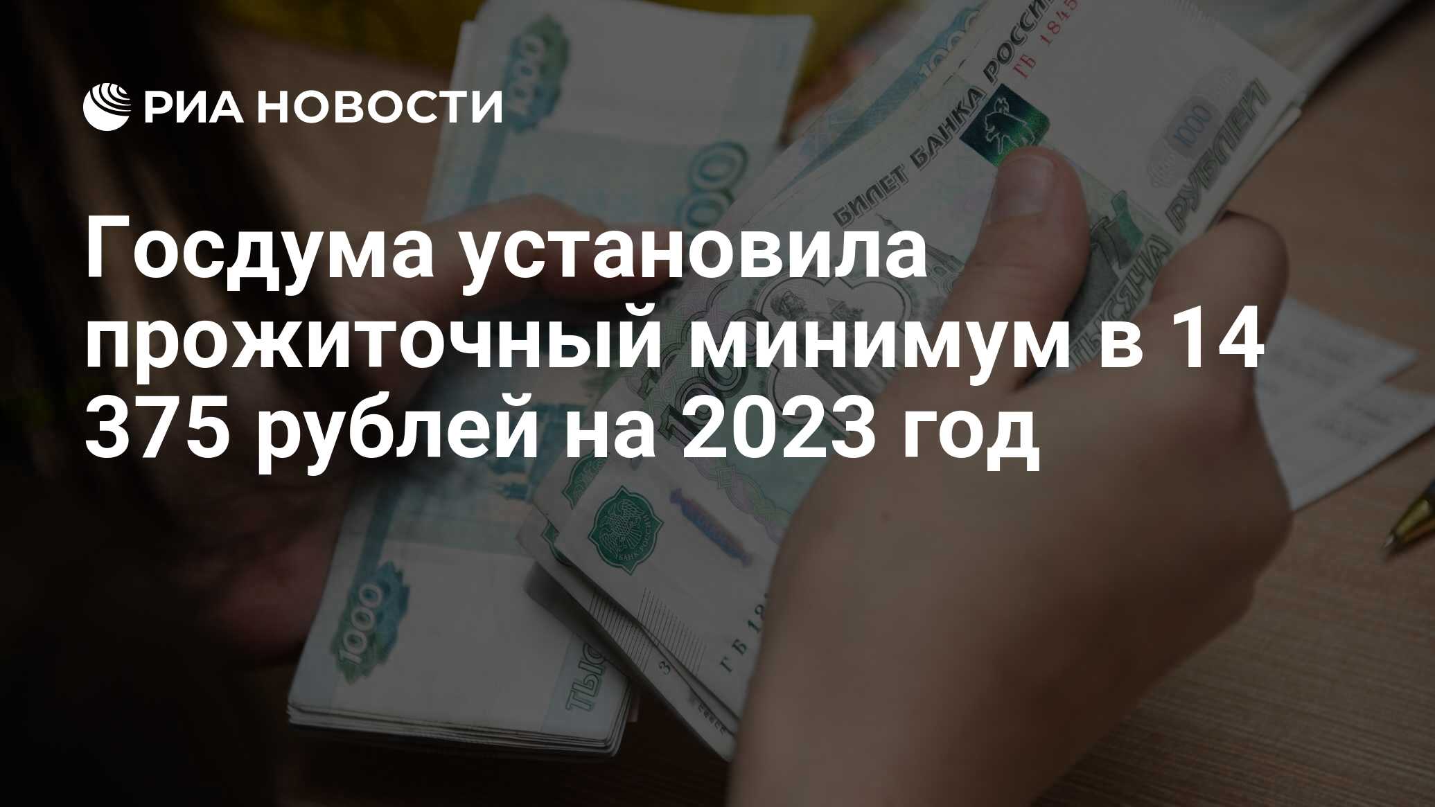 Госдума установила прожиточный минимум  в 14 375 рублей на 2023 год - РИА Новости, 30.11.2022