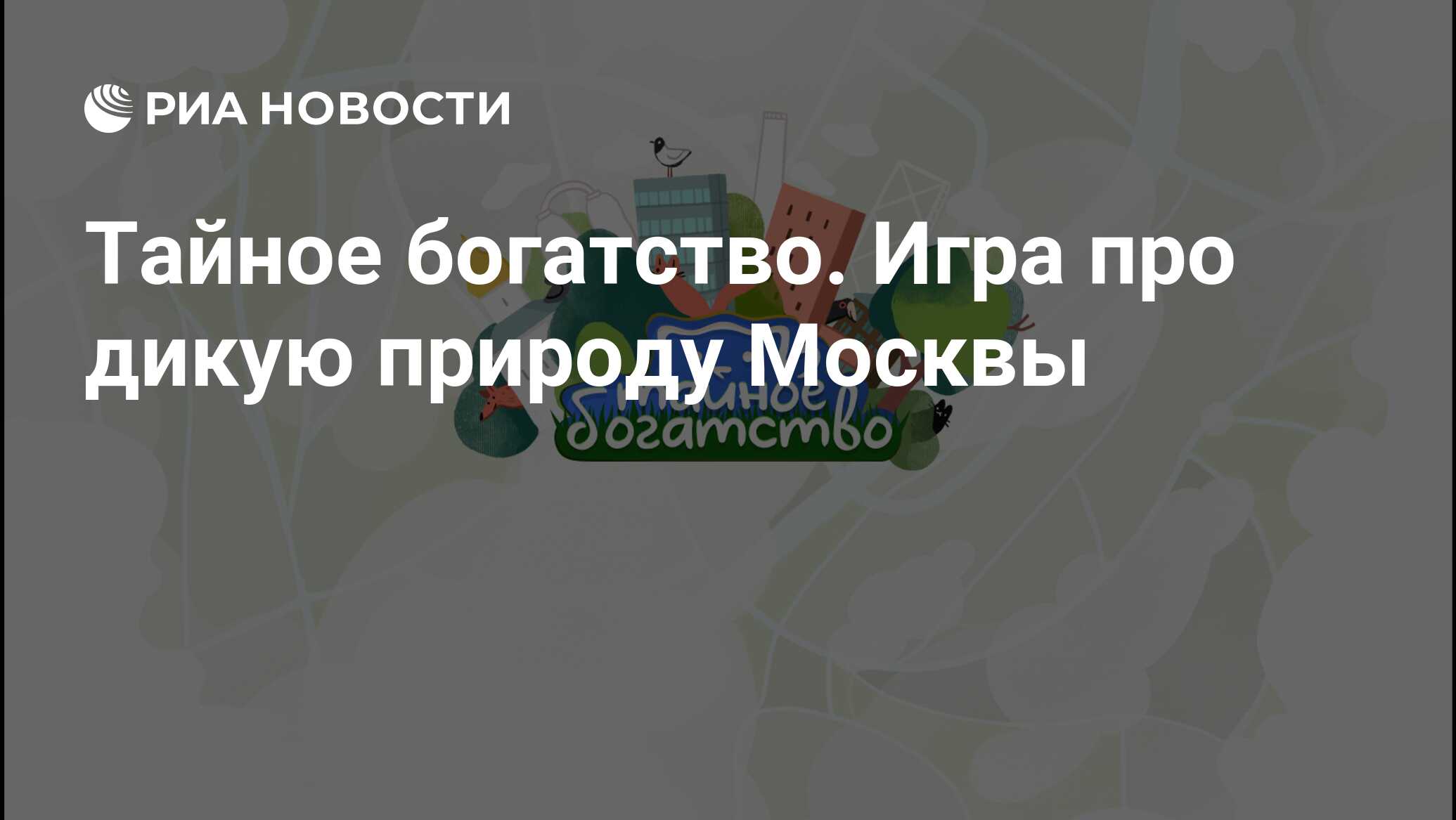 Животные в городе: каких представителей фауны можно увидеть рядом с МНПЗ