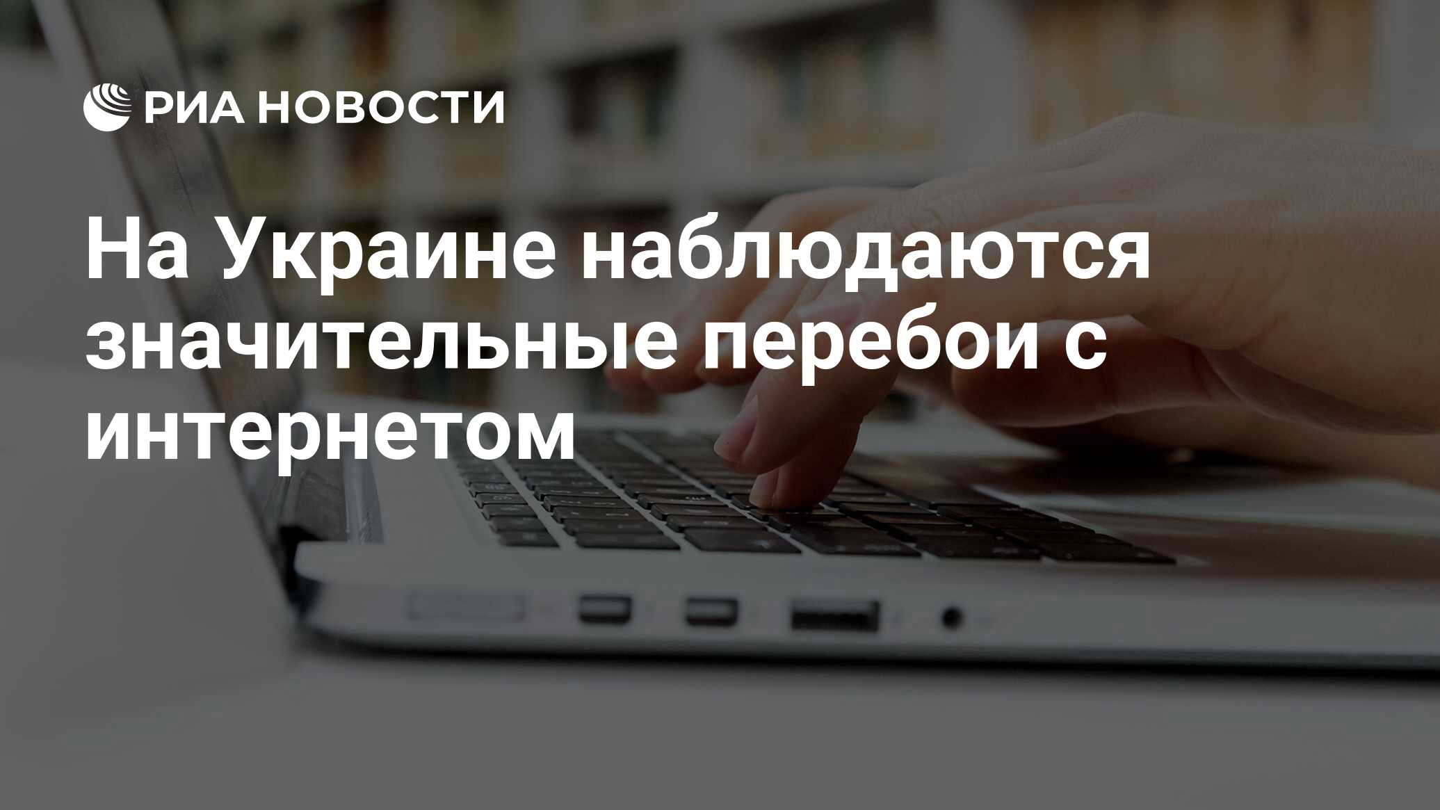 На Украине фиксируют значительные перебои с подключением к интернету