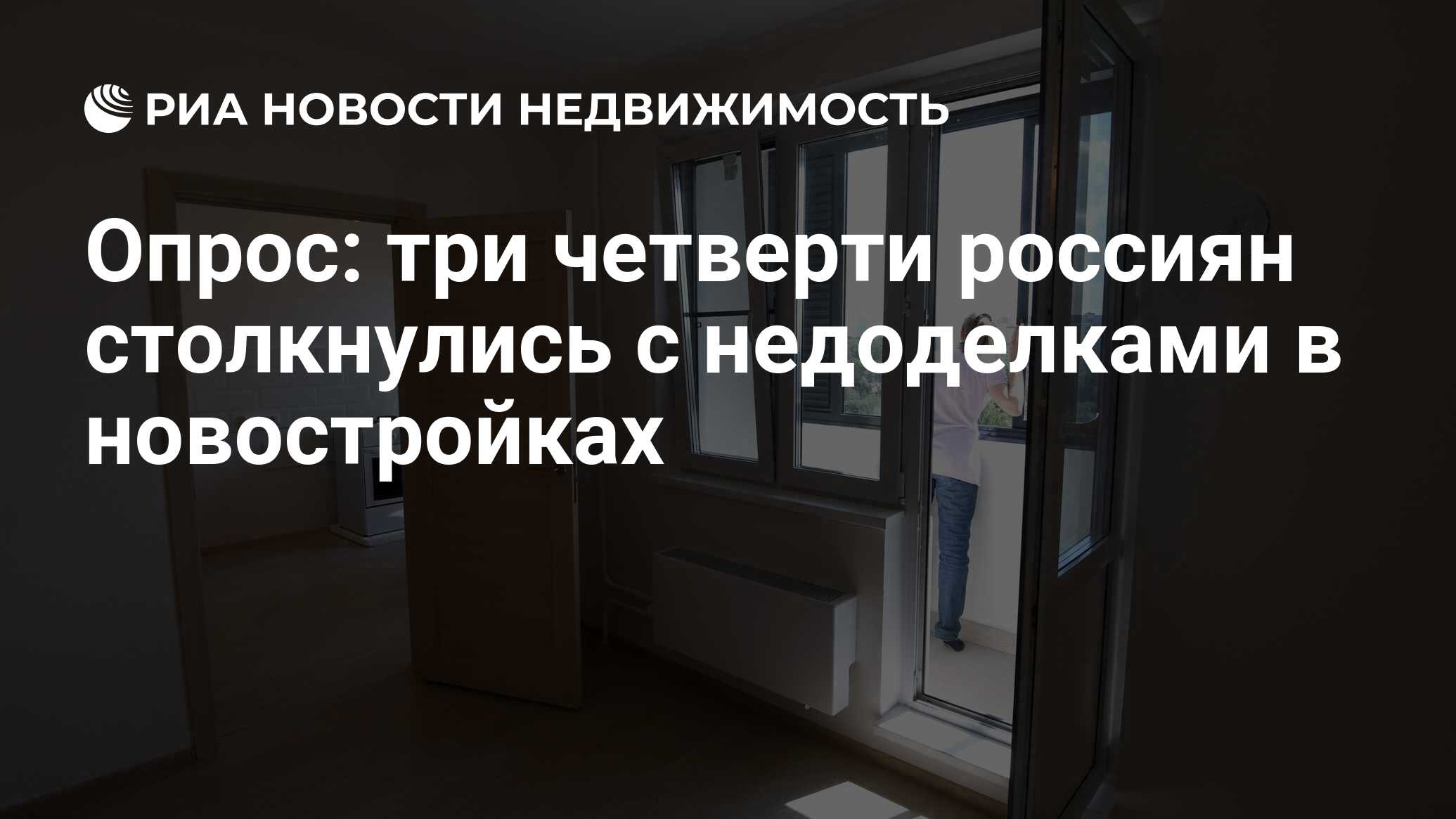 Опрос: три четверти россиян столкнулись с недоделками в новостройках -  Недвижимость РИА Новости, 24.11.2022