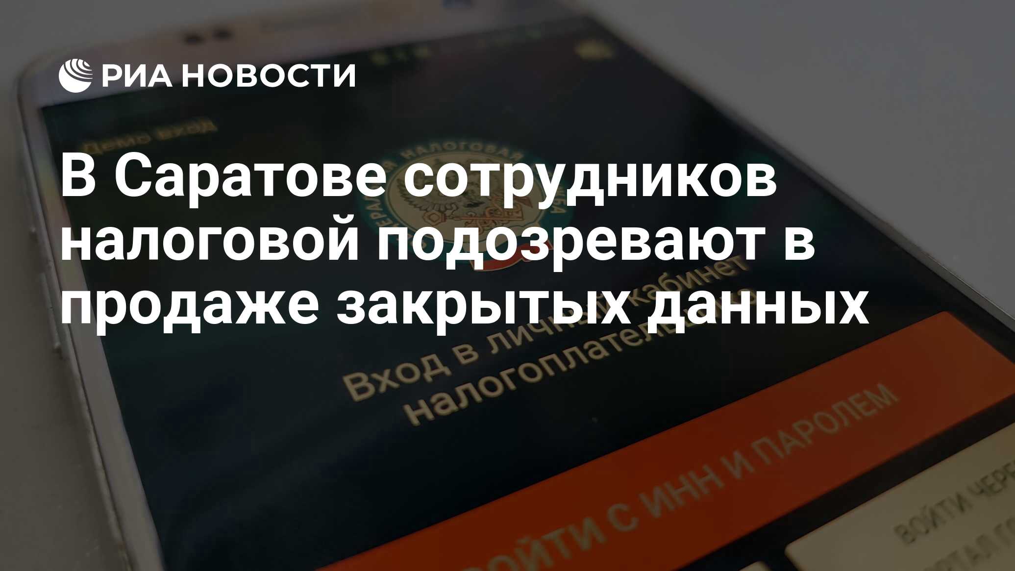 В Саратове сотрудников налоговой подозревают в продаже закрытых данных -  РИА Новости, 23.11.2022