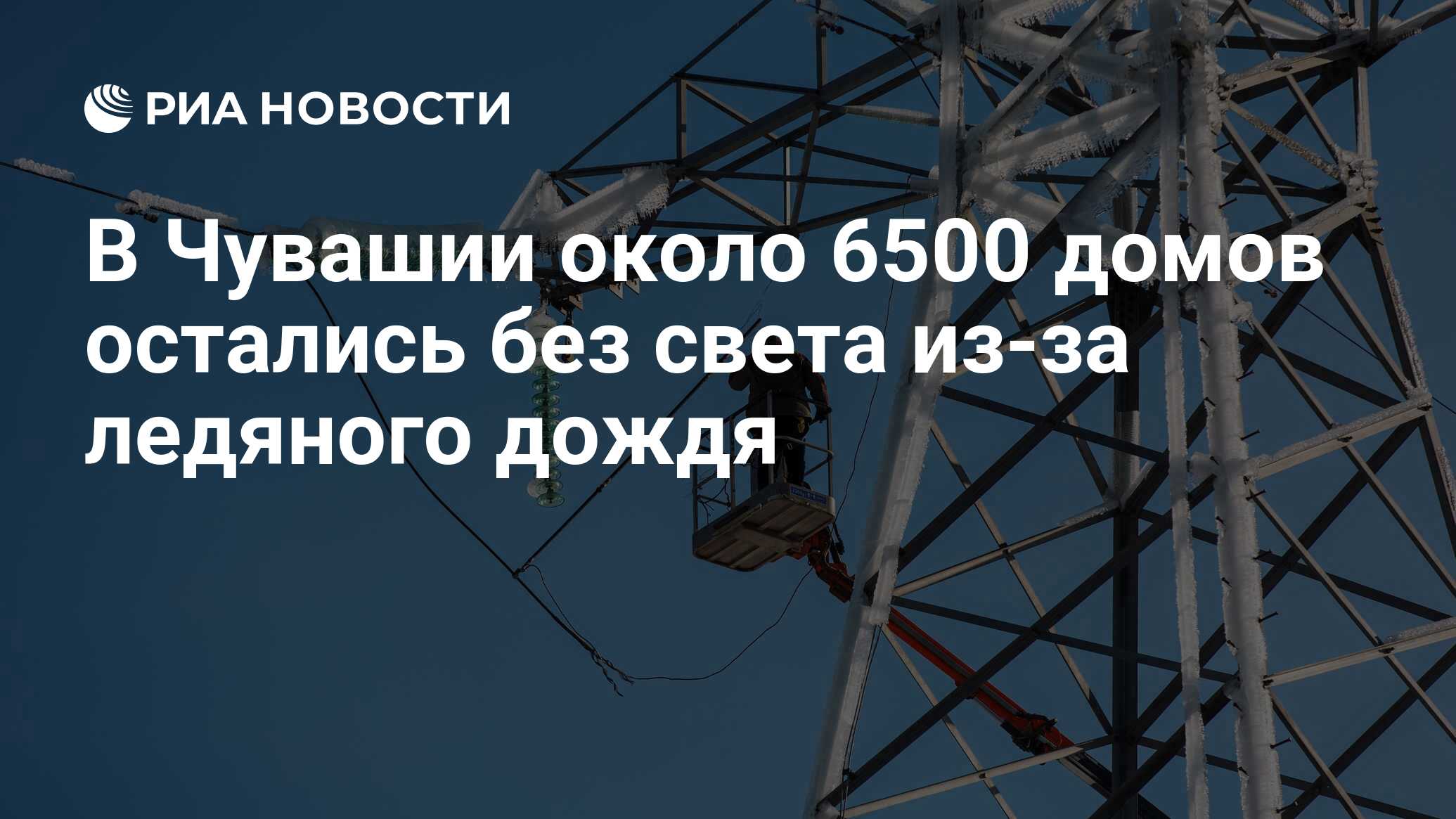 В Чувашии около 6500 домов остались без света из-за ледяного дождя - РИА  Новости, 23.11.2022