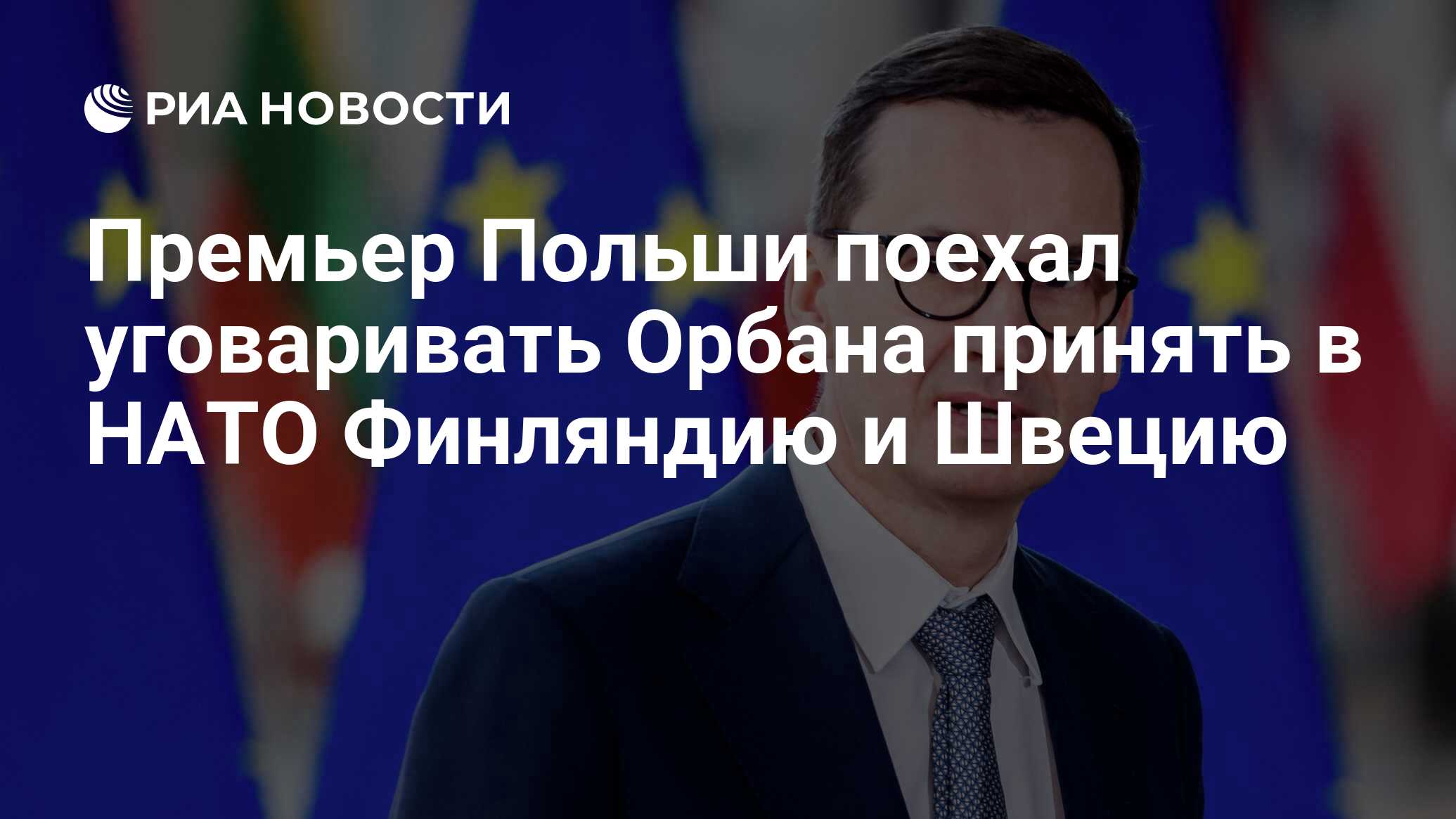Польский премьер поехал уговаривать Орбана принять в НАТО Швецию и Финляндию