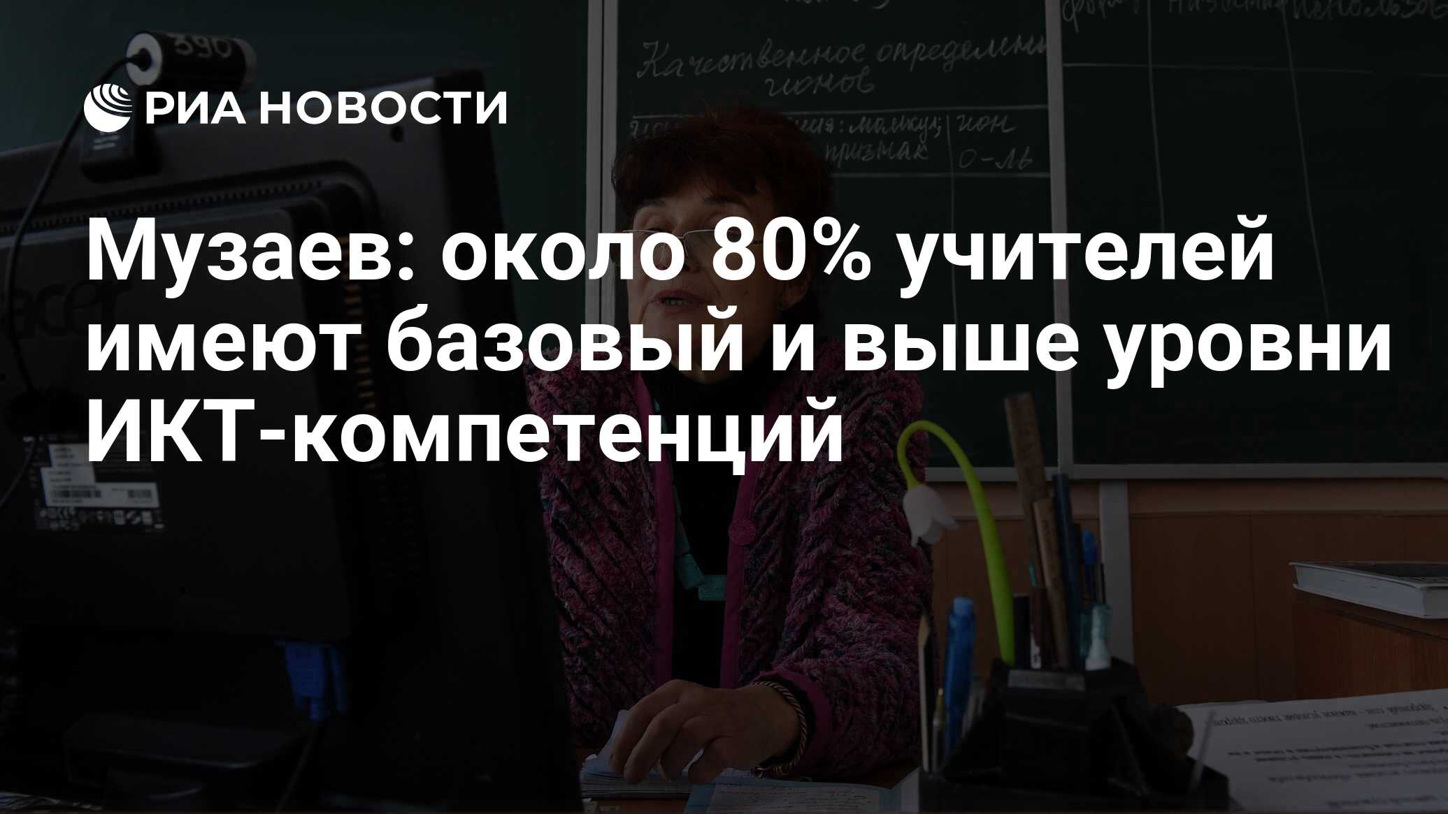 Музаев: около 80% учителей имеют базовый и выше уровни ИКТ-компетенций -  РИА Новости, 24.11.2022