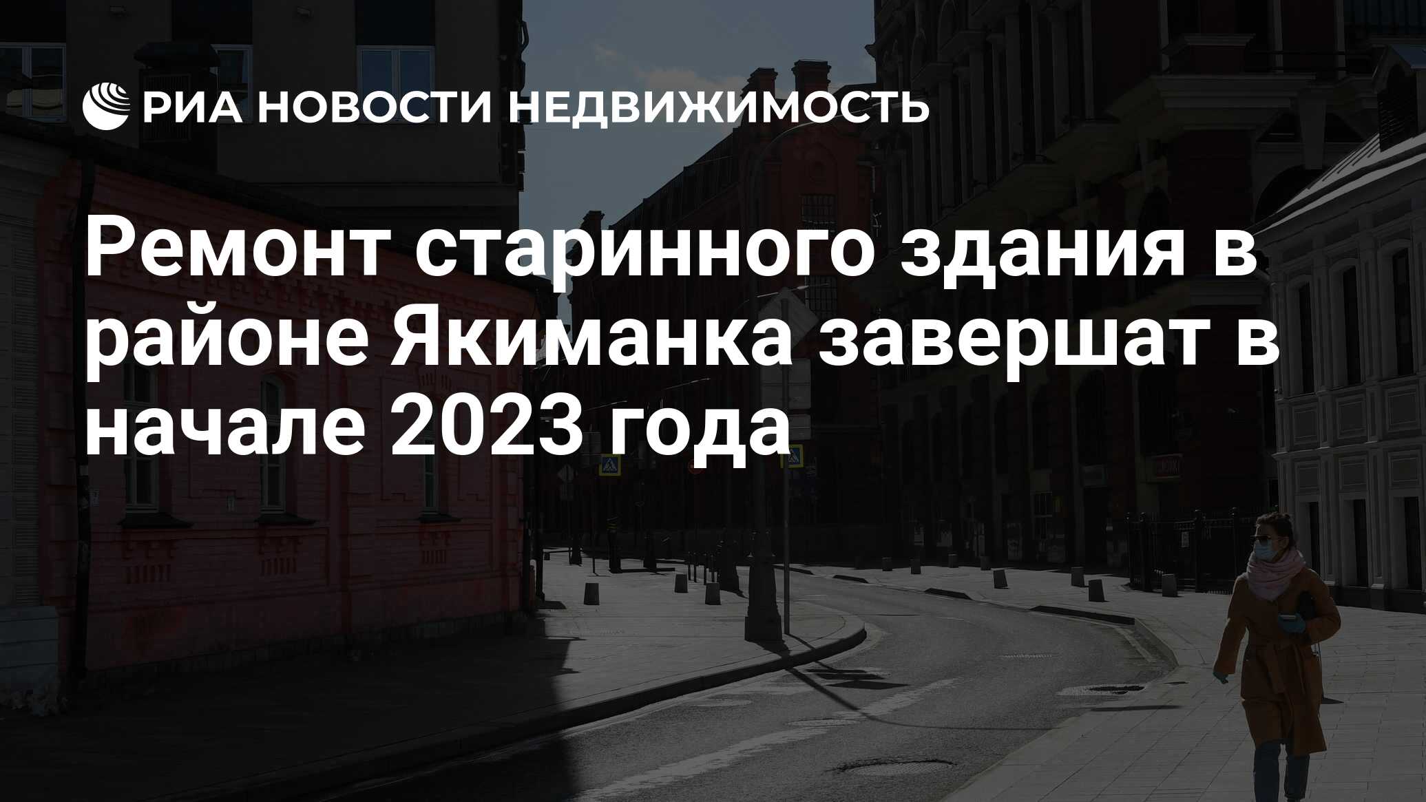 Ремонт старинного здания в районе Якиманка завершат в начале 2023 года -  Недвижимость РИА Новости, 24.11.2022