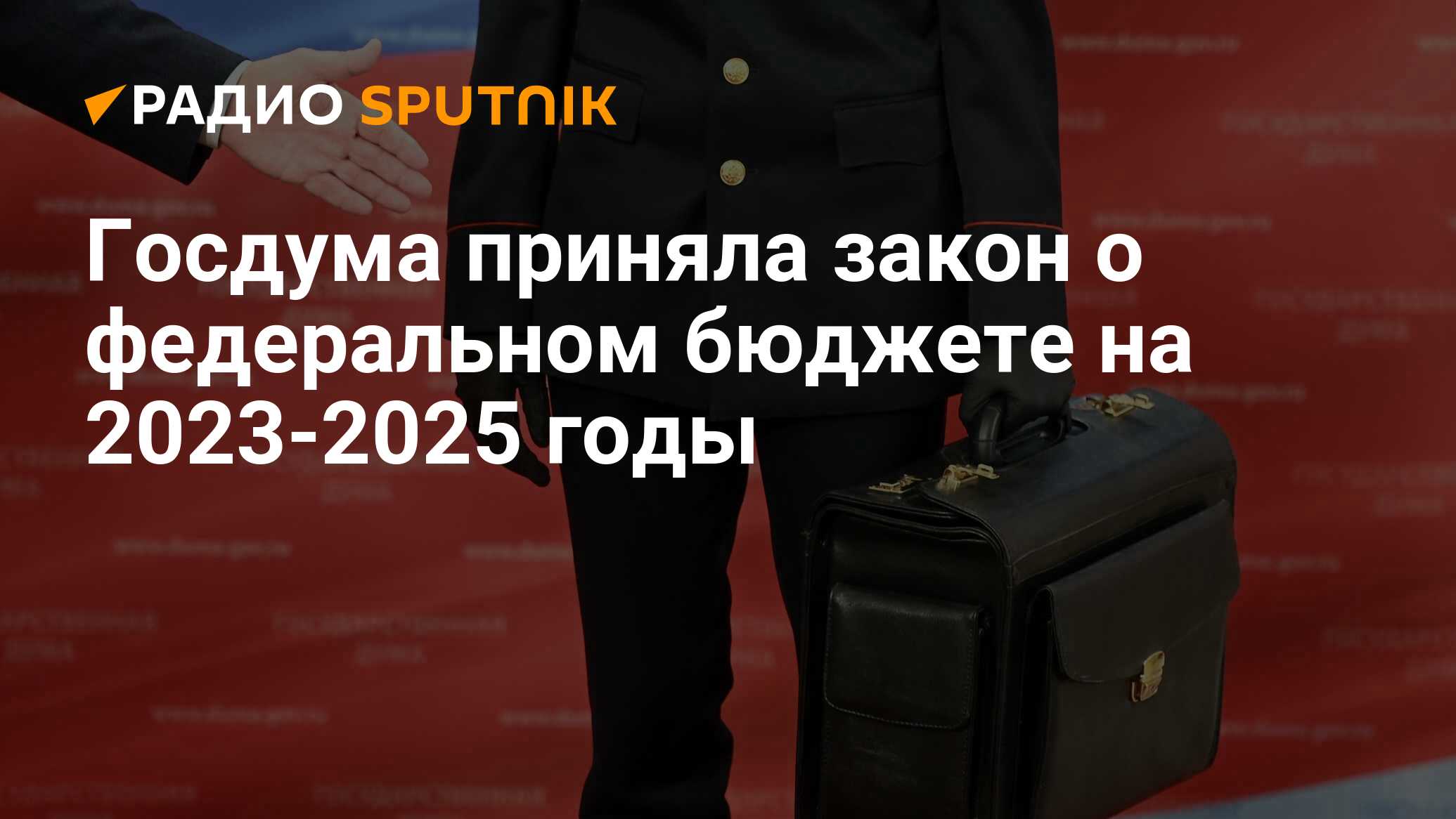 На период 2024 2025. Госдума бюджет. Бюджет России на 2023. Бюджет России на 2023 год. Бюджет России на 2023-2025 года.