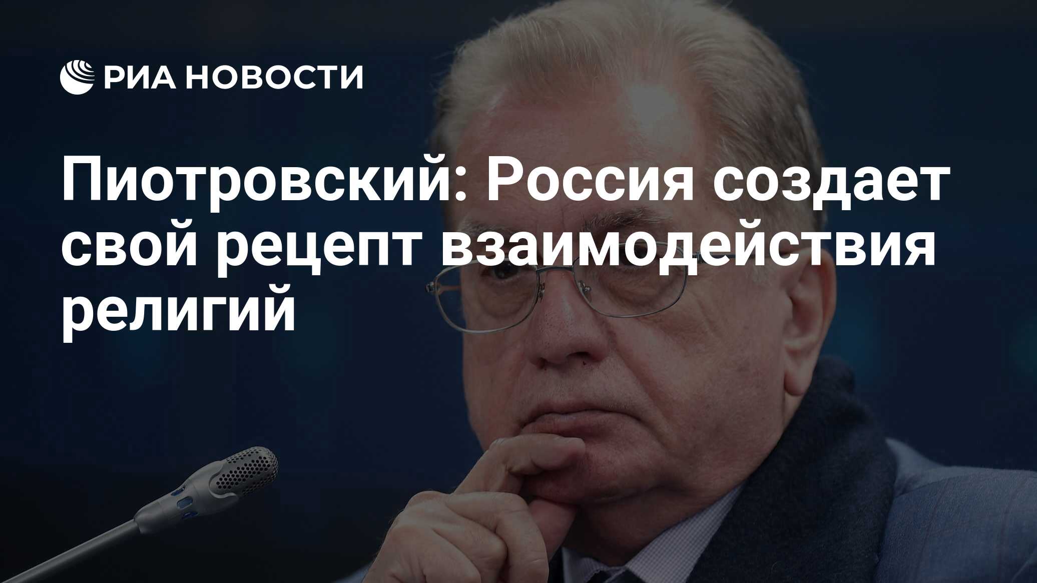 Пиотровский: Россия создает свой рецепт взаимодействия религий - РИА  Новости, 24.11.2022