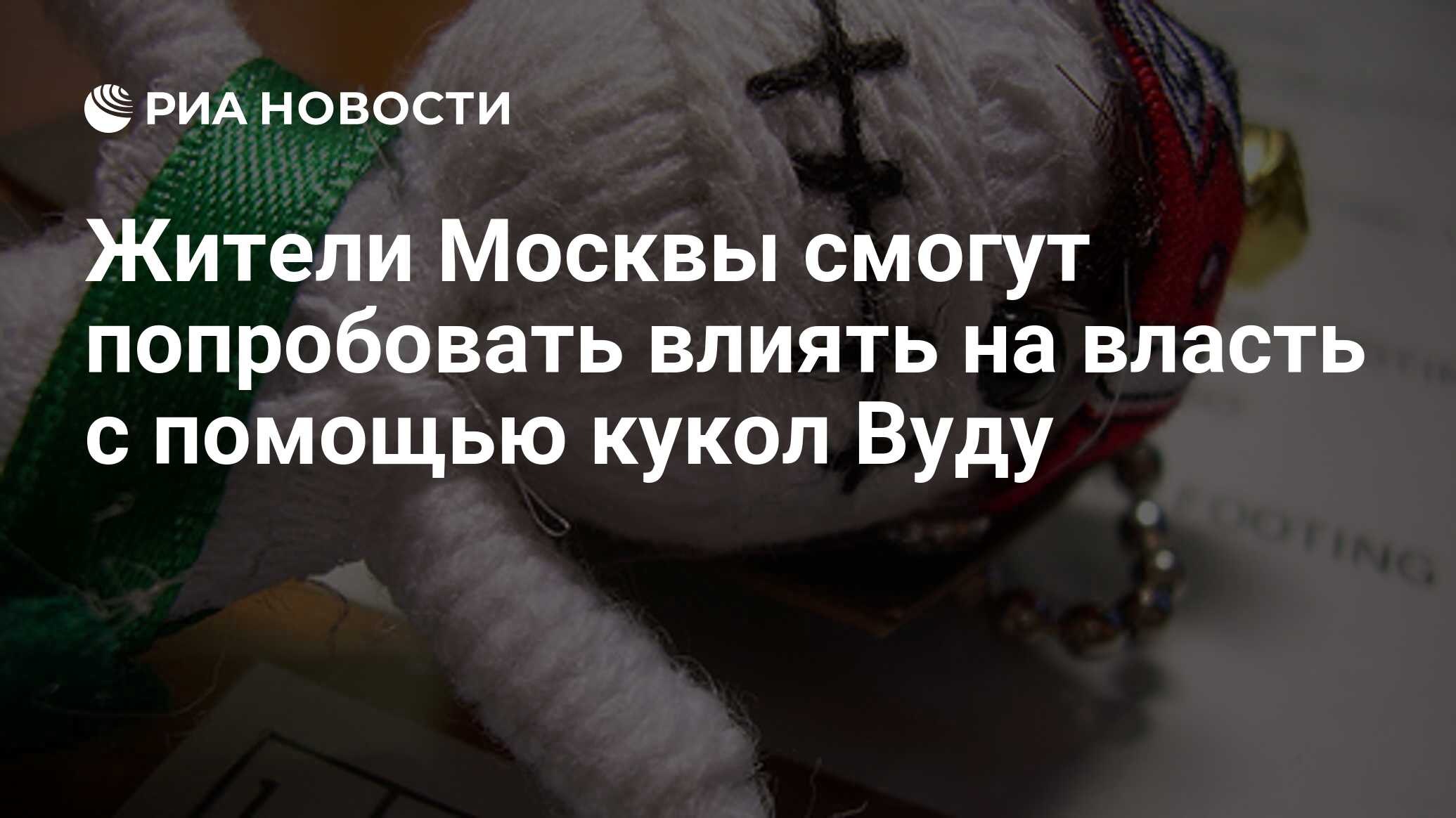 Жители Москвы смогут попробовать влиять на власть с помощью кукол Вуду -  РИА Новости, 02.09.2009