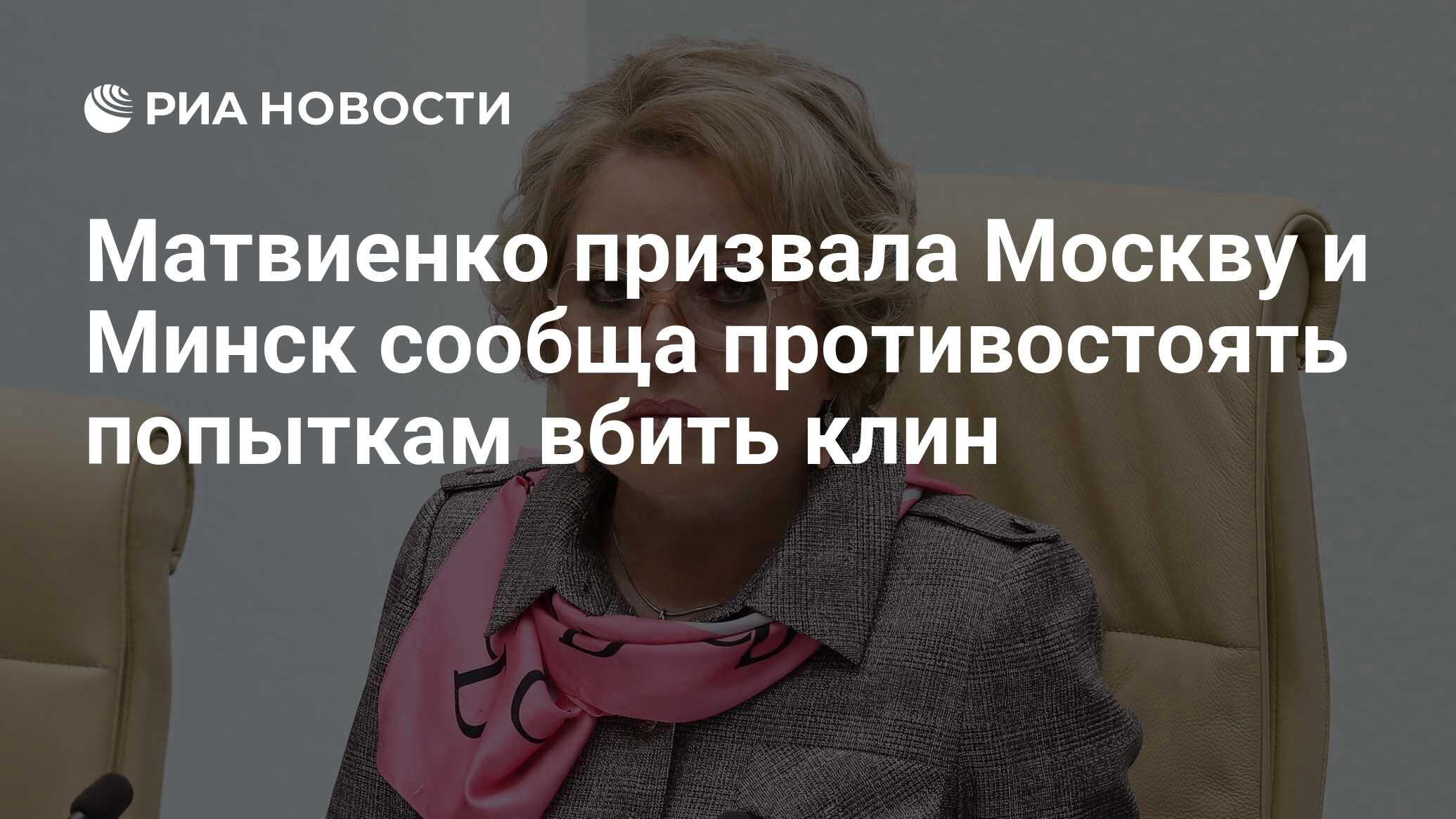 Матвиенко призвала Москву и Минск сообща противостоять попыткам вбить клин  - РИА Новости, 24.11.2022