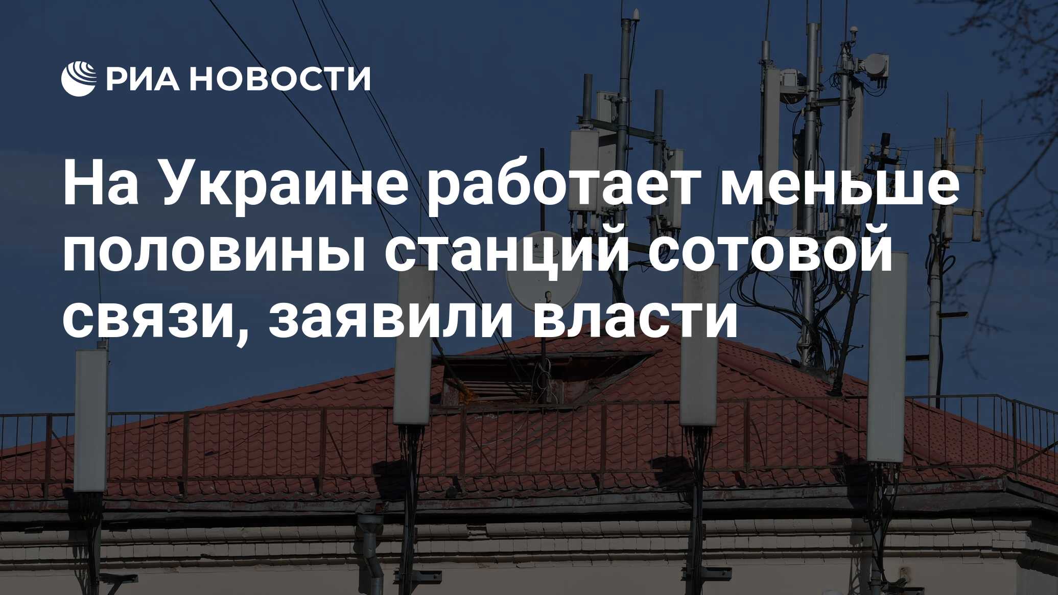 На Украине работает меньше половины станций сотовой связи, заявили власти -  РИА Новости, 24.11.2022