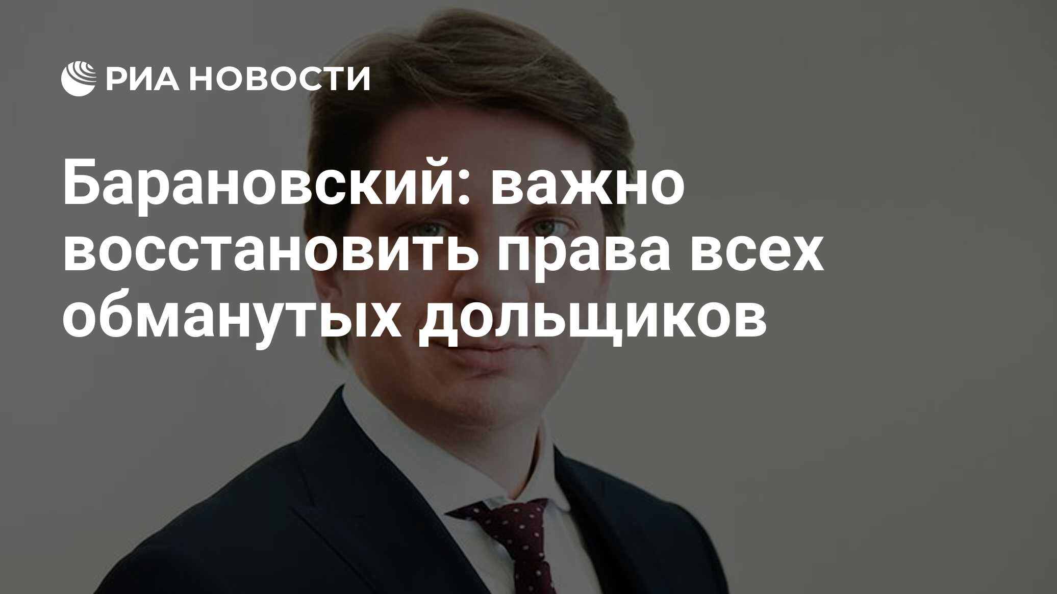 Барановский: важно восстановить права всех обманутых дольщиков - РИА  Новости, 24.11.2022