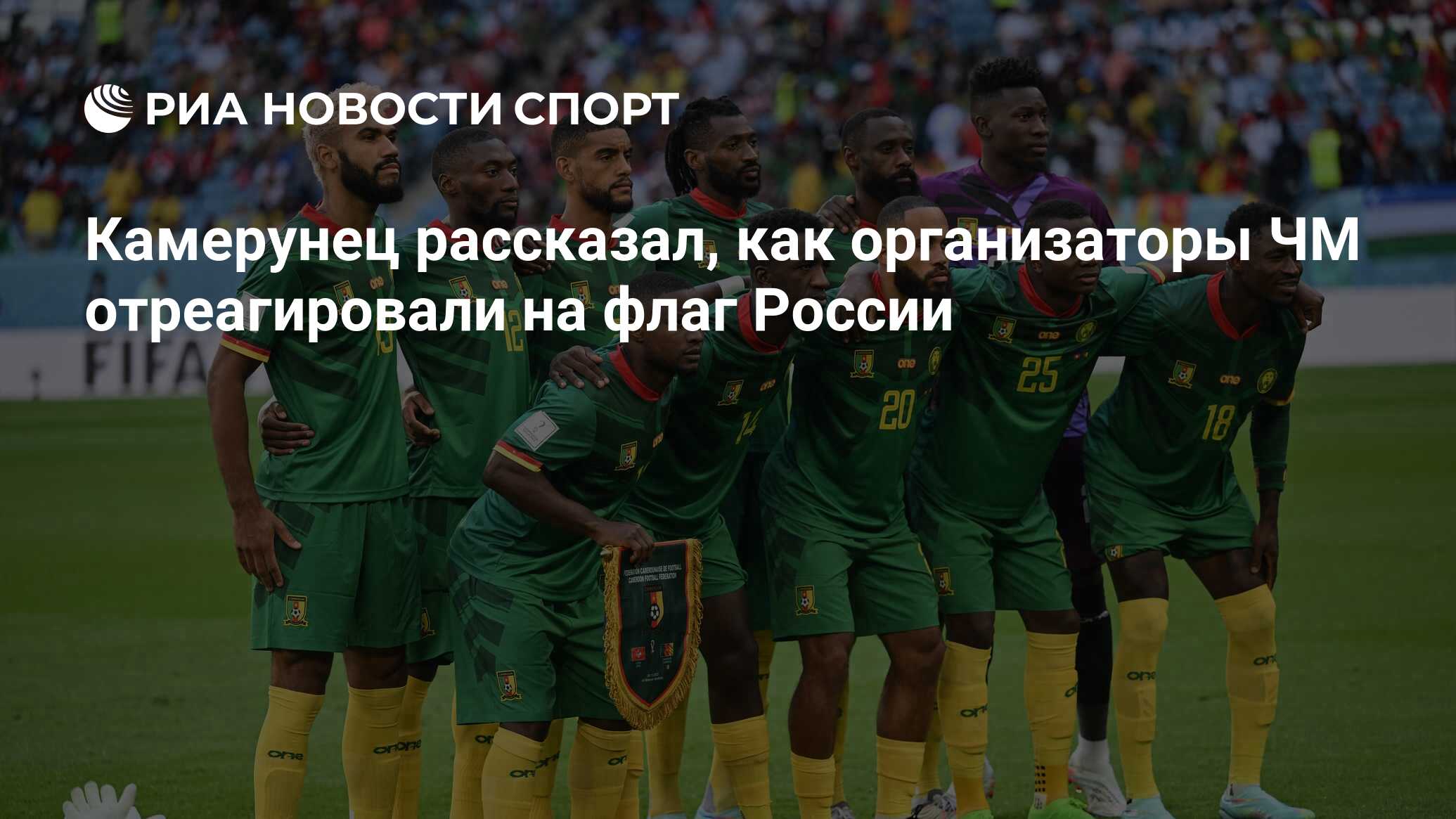 Камерунец рассказал, как организаторы ЧМ отреагировали на флаг России ...