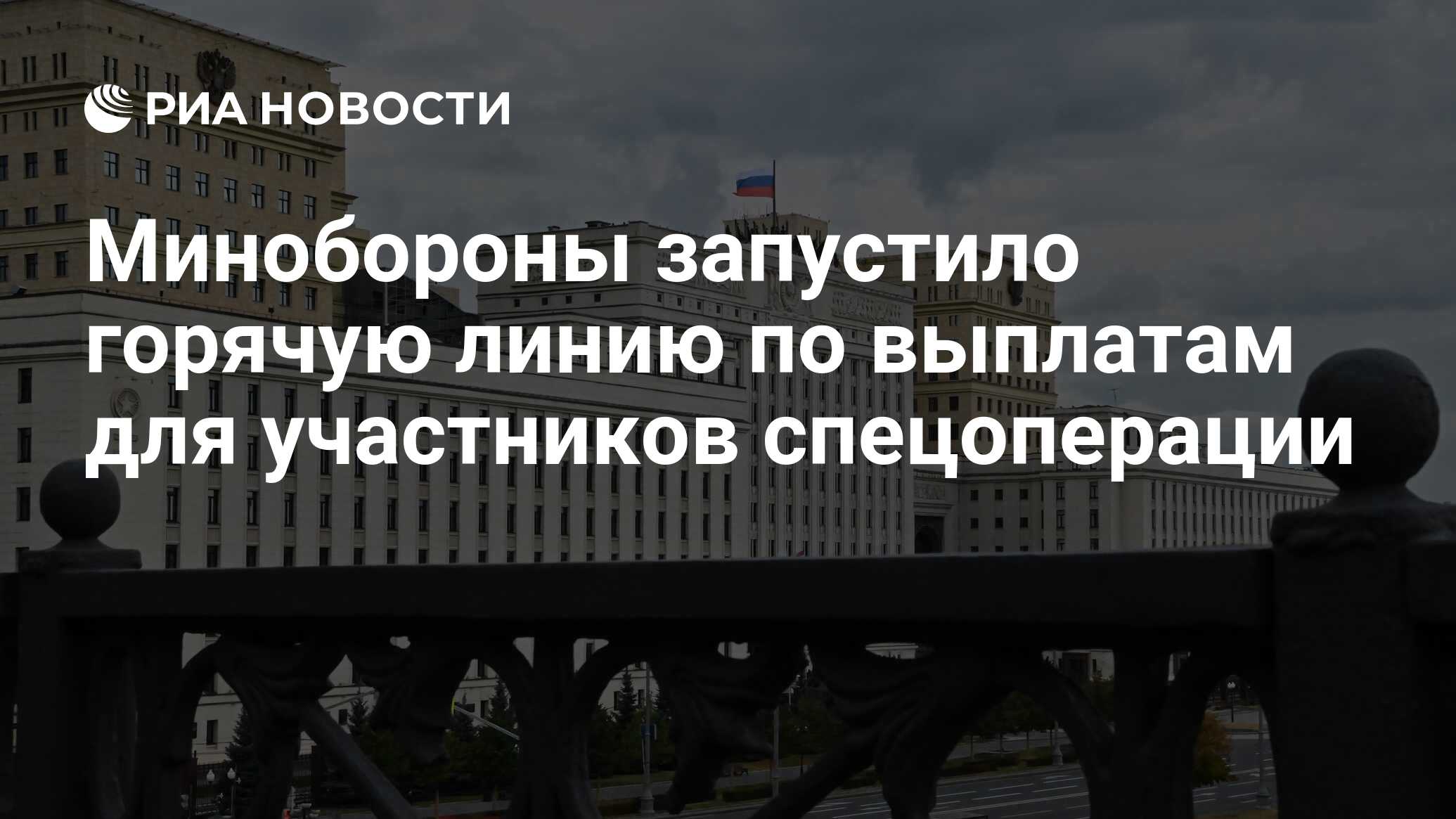 Минобороны запустило горячую линию по выплатам для участников спецоперации  - РИА Новости, 28.12.2022