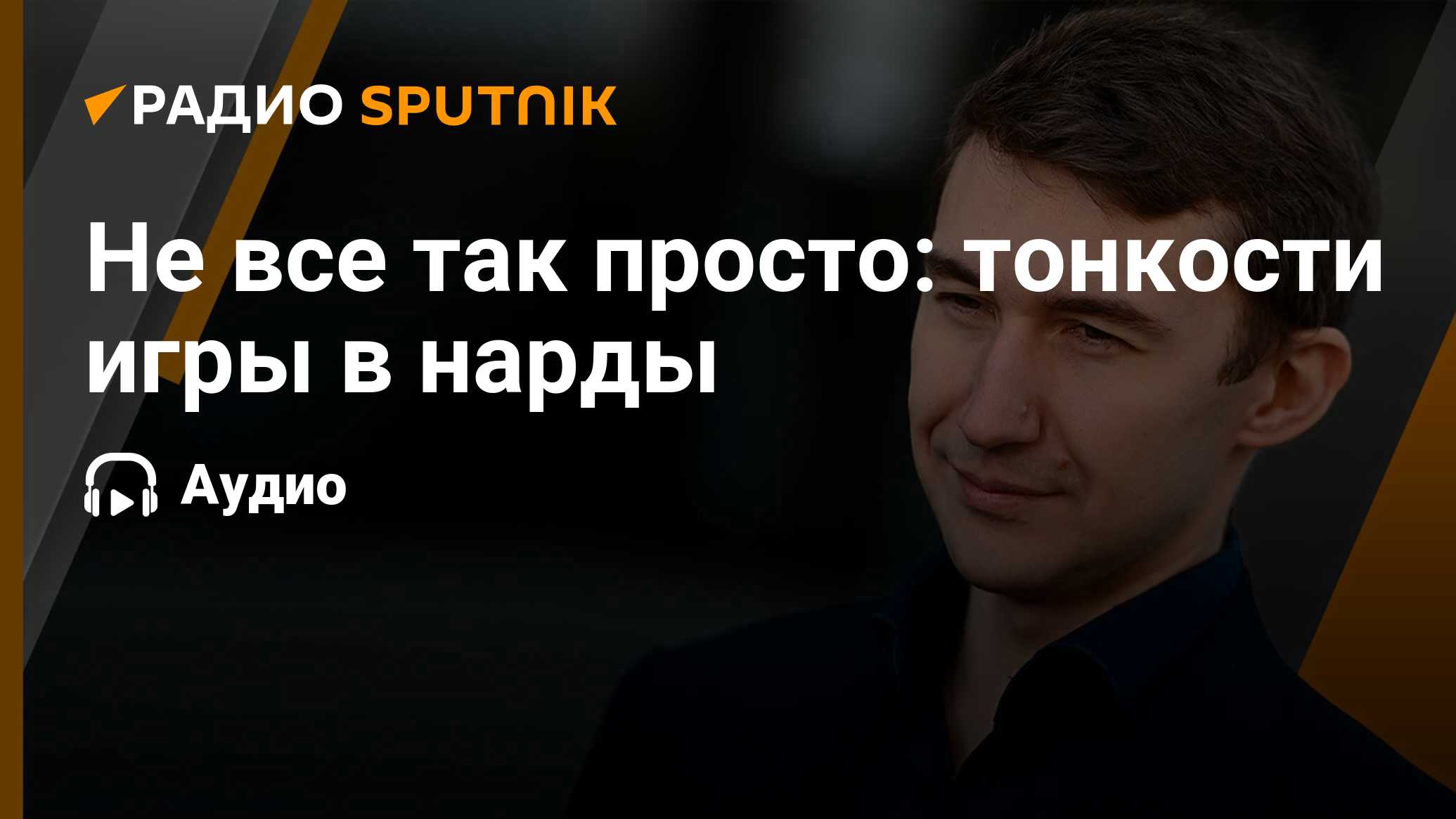 Не все так просто: тонкости игры в нарды - Радио Sputnik, 24.11.2022