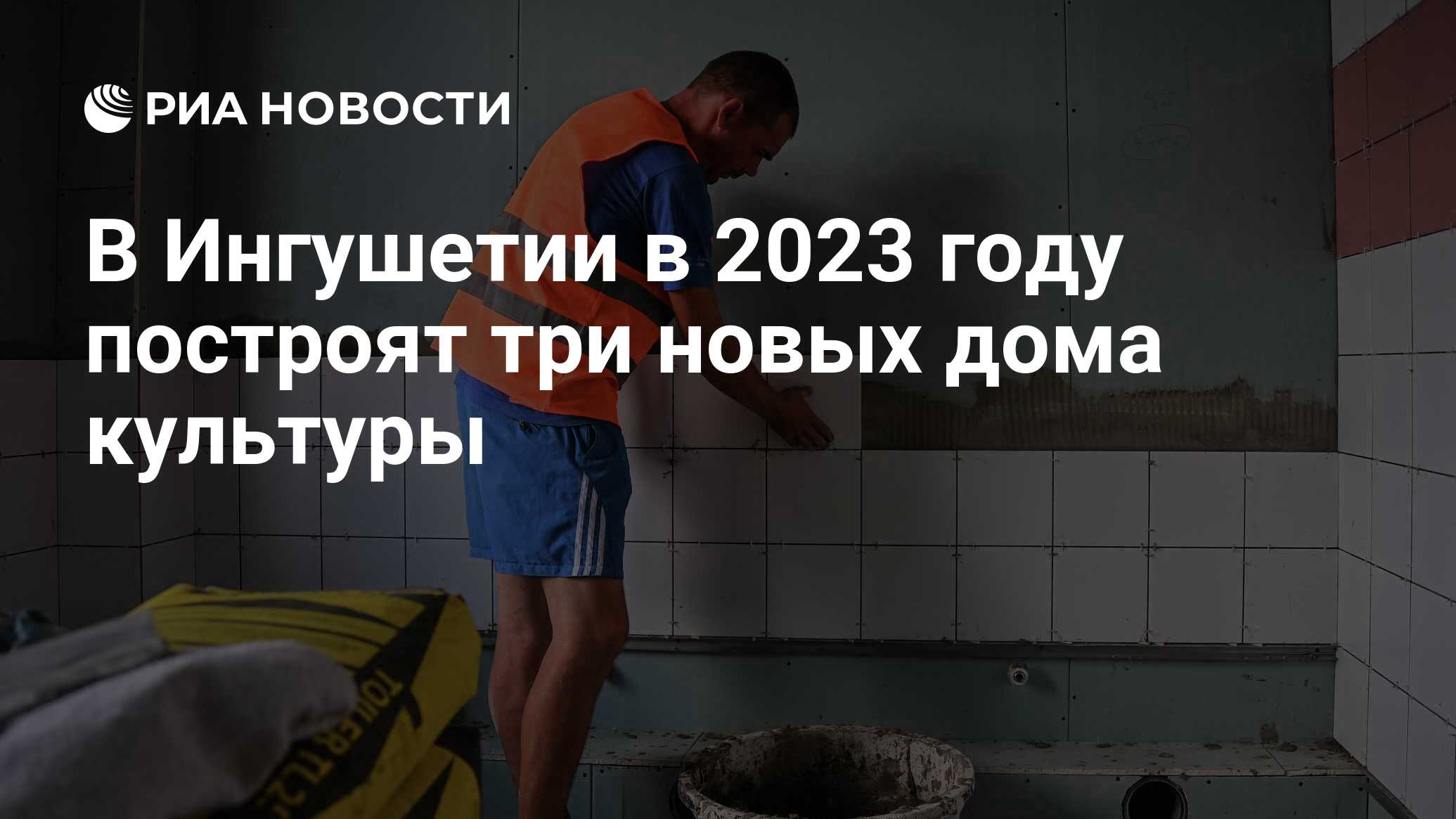 В Ингушетии в 2023 году построят три новых дома культуры - РИА Новости,  01.12.2022