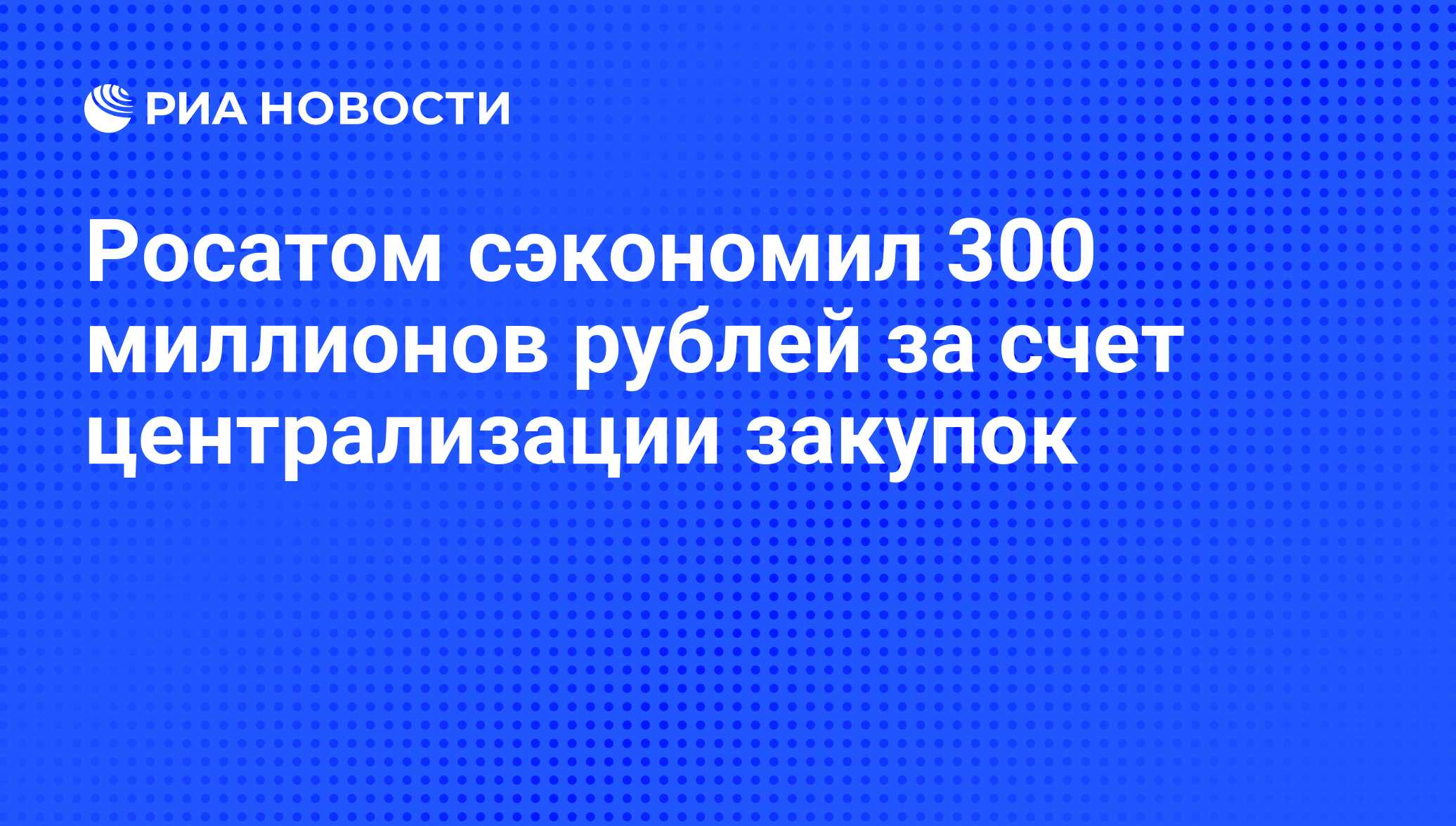 Росатом приказы 2017. Росатом приказы 2017