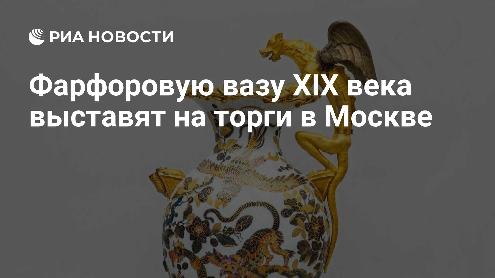 Фарфоровую вазу XIX века выставят на торги в Москве - РИА Новости,  24.11.2022