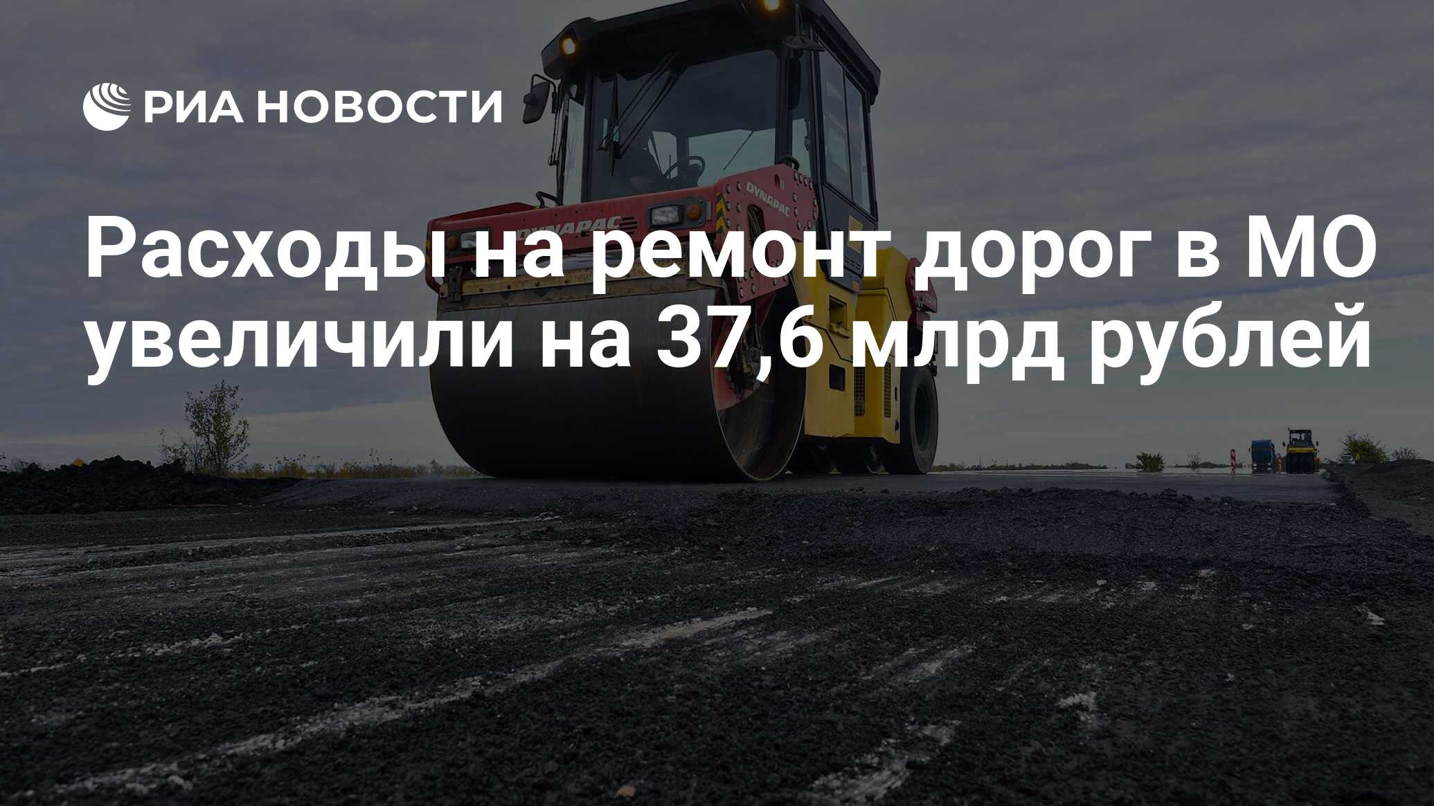 Расходы на ремонт дорог в МО увеличили на 37,6 млрд рублей - РИА Новости,  24.11.2022