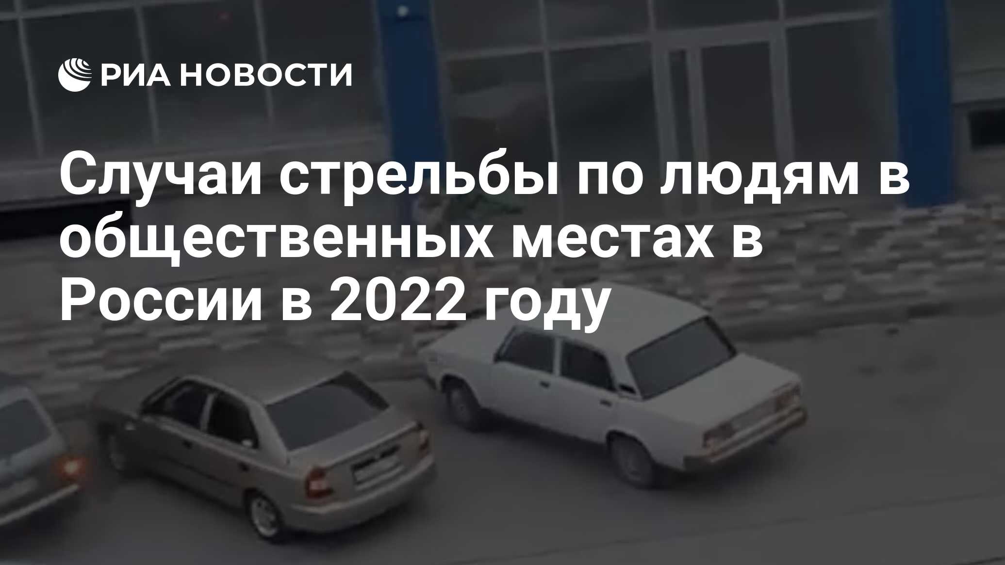 Случаи стрельбы по людям в общественных местах в России в 2022 году - РИА  Новости, 24.11.2022