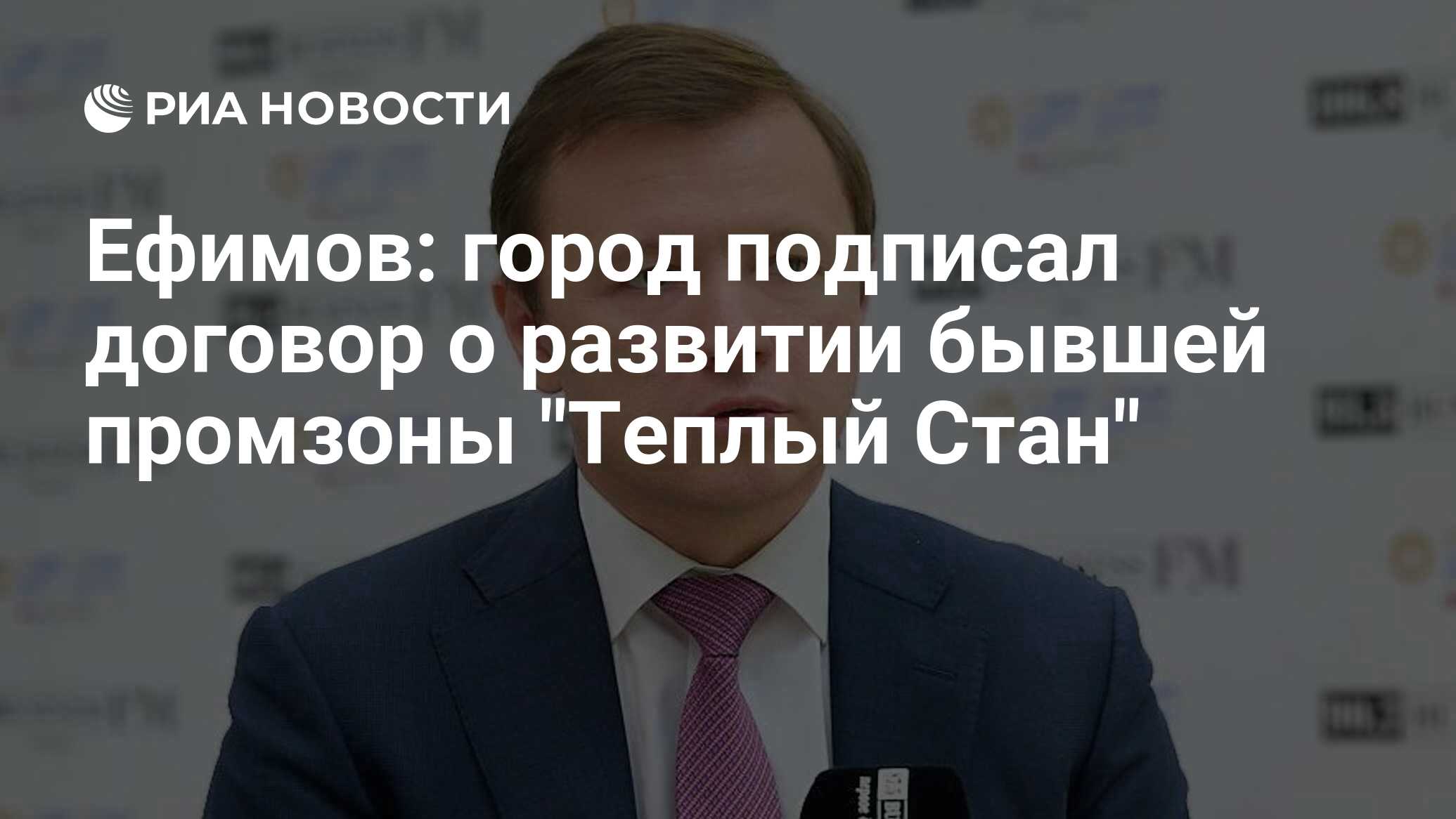 Ефимов: город подписал договор о развитии бывшей промзоны 