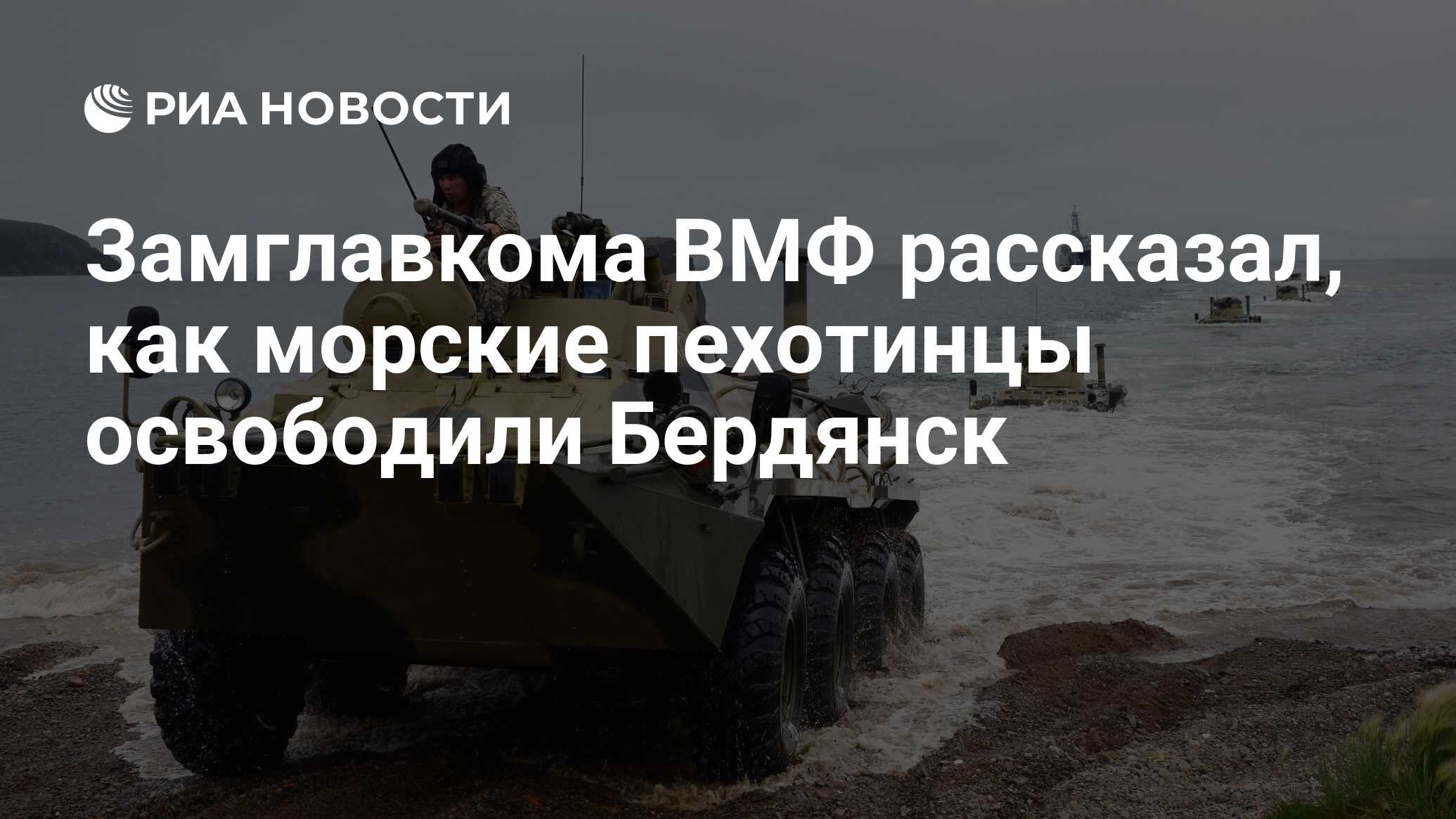 Замглавкома ВМФ рассказал, как морские пехотинцы освободили Бердянск - РИА  Новости, 25.11.2022