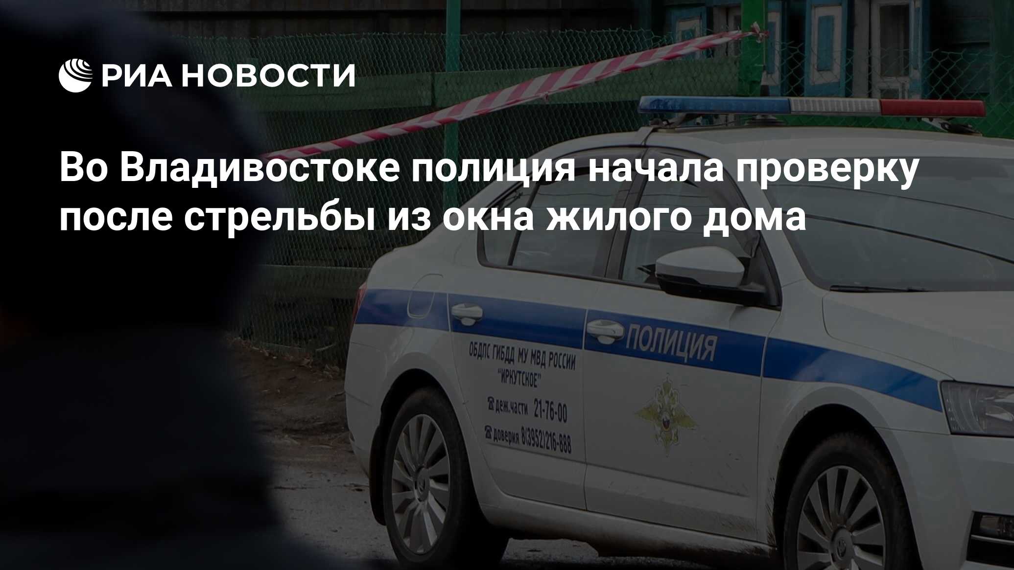 Во Владивостоке полиция начала проверку после стрельбы из окна жилого дома  - РИА Новости, 25.11.2022