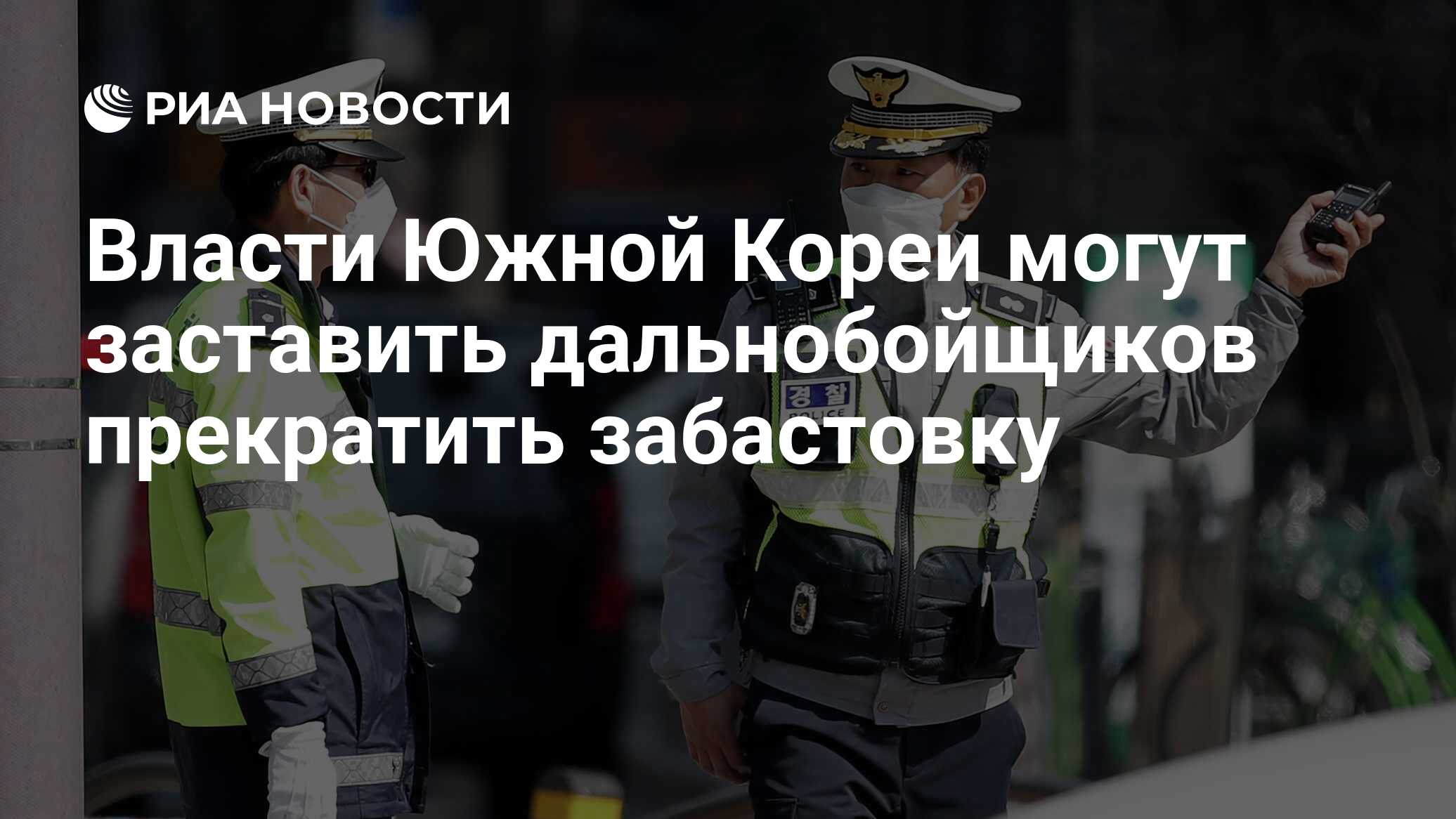 Власти Южной Кореи могут заставить дальнобойщиков прекратить забастовку -  РИА Новости, 25.11.2022