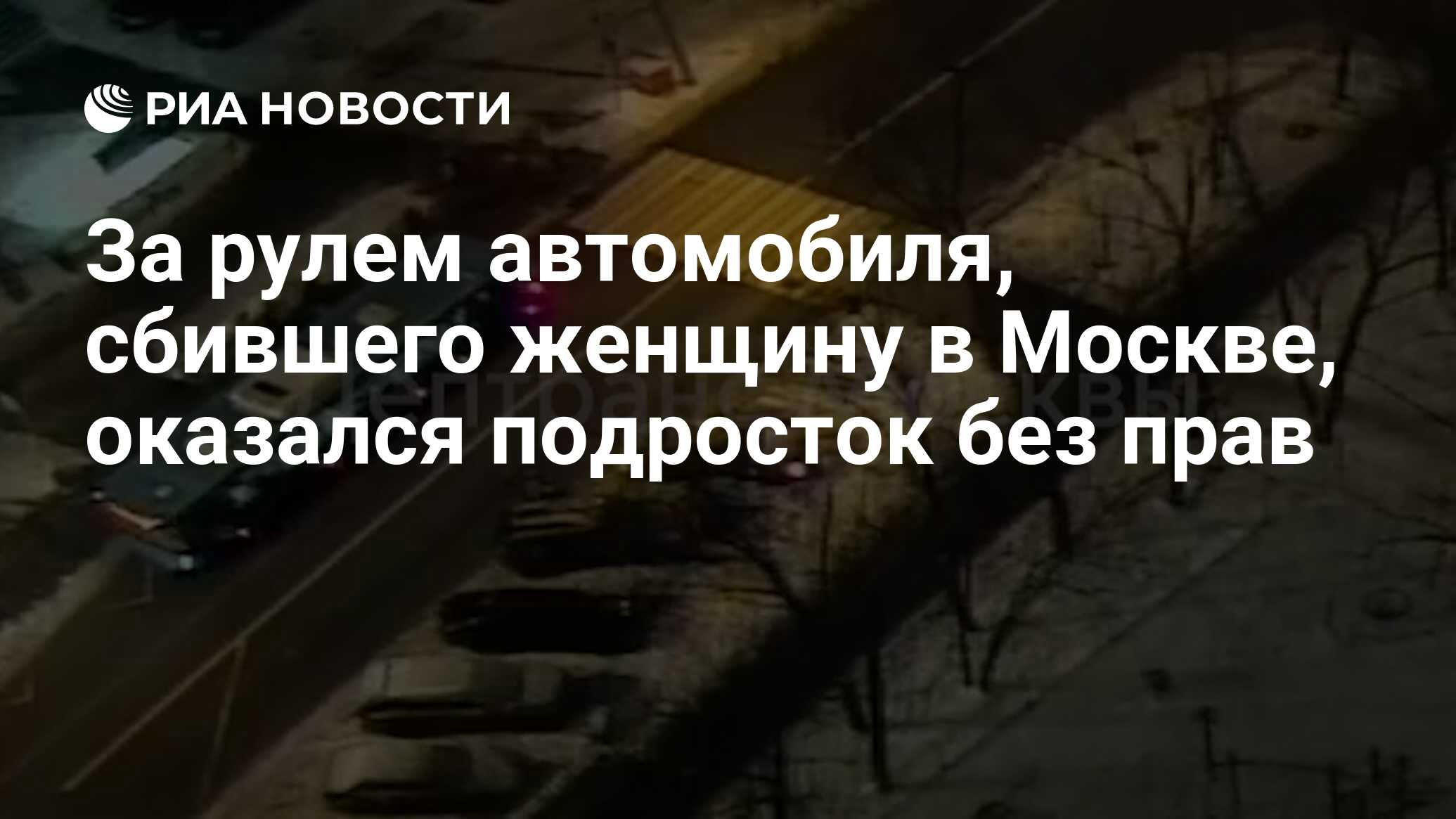 За рулем автомобиля, сбившего женщину в Москве, оказался подросток без прав  - РИА Новости, 25.11.2022