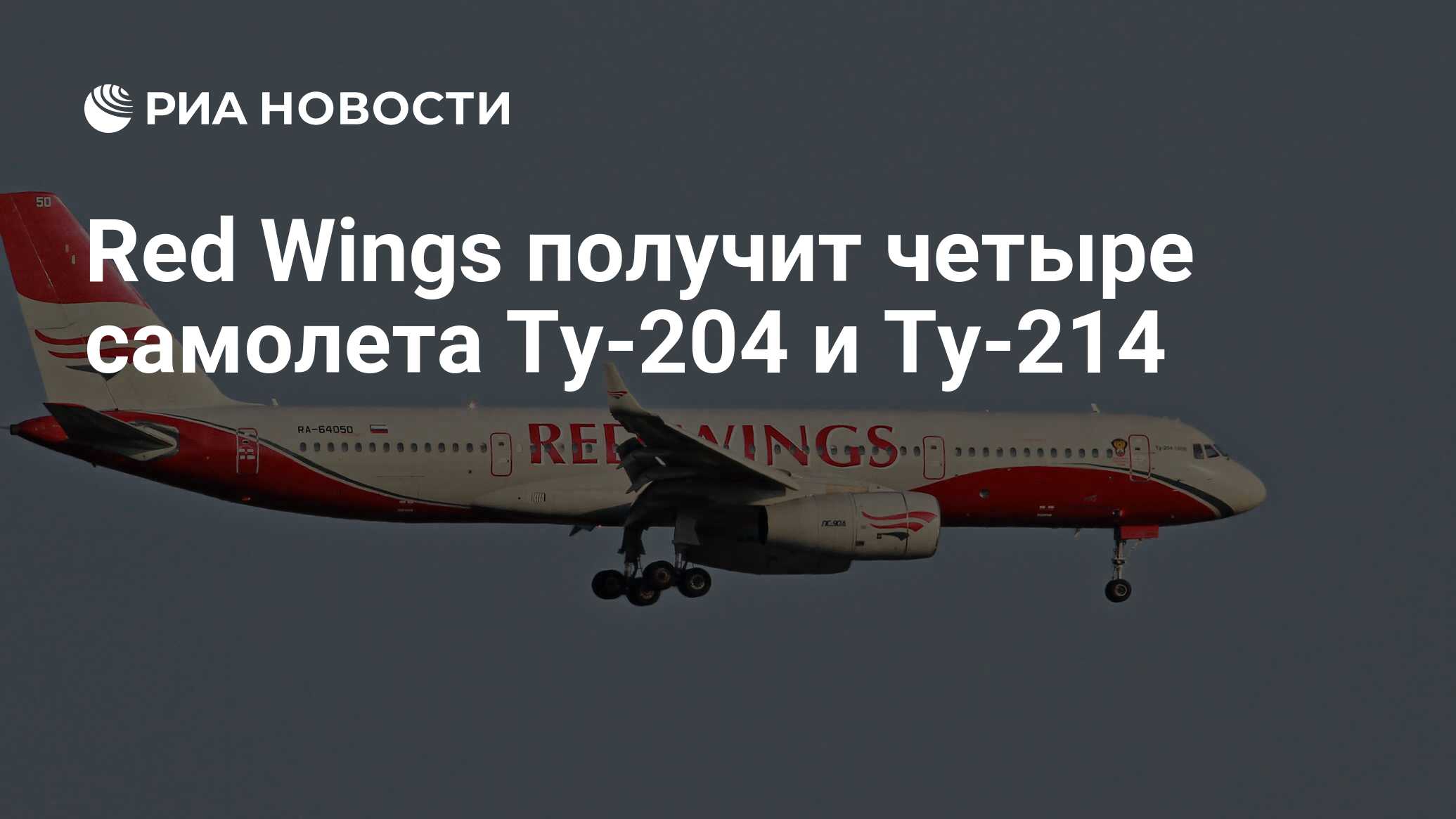 Red Wings получит четыре самолета Ту-204 и Ту-214 - РИА Новости, 25.11.2022