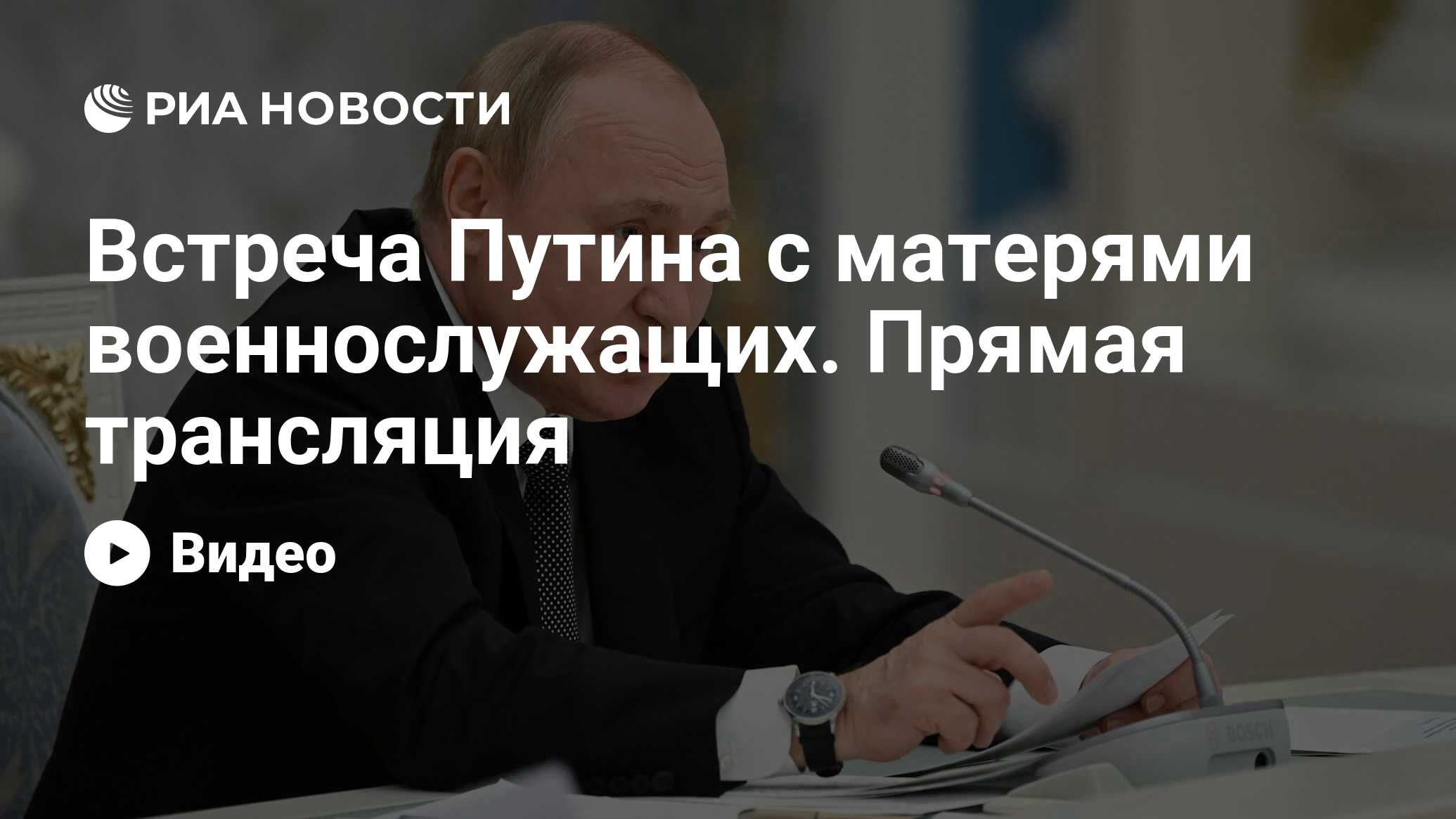 встреча путина с матерями