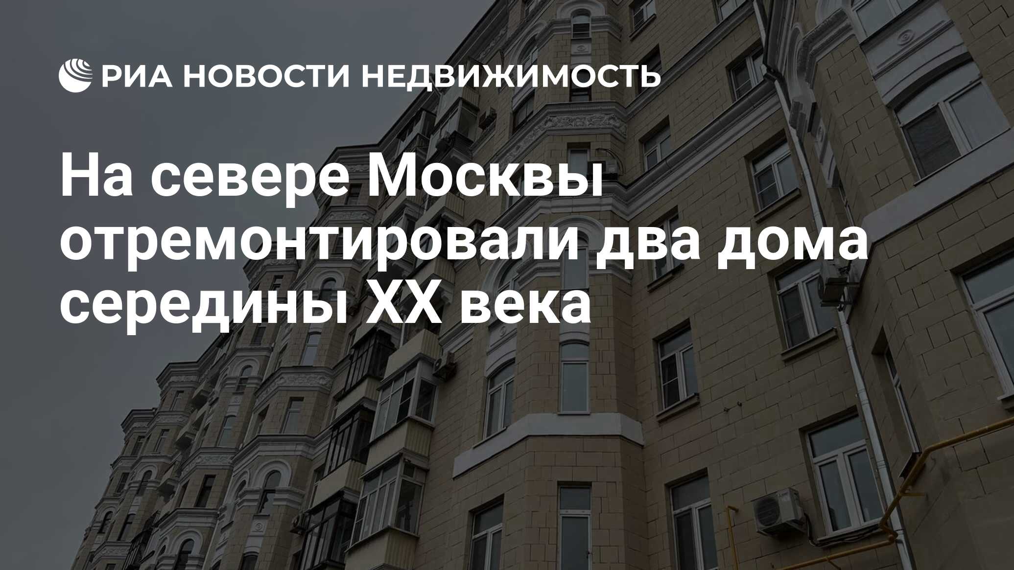 На севере Москвы отремонтировали два дома середины XX века - Недвижимость  РИА Новости, 26.11.2022