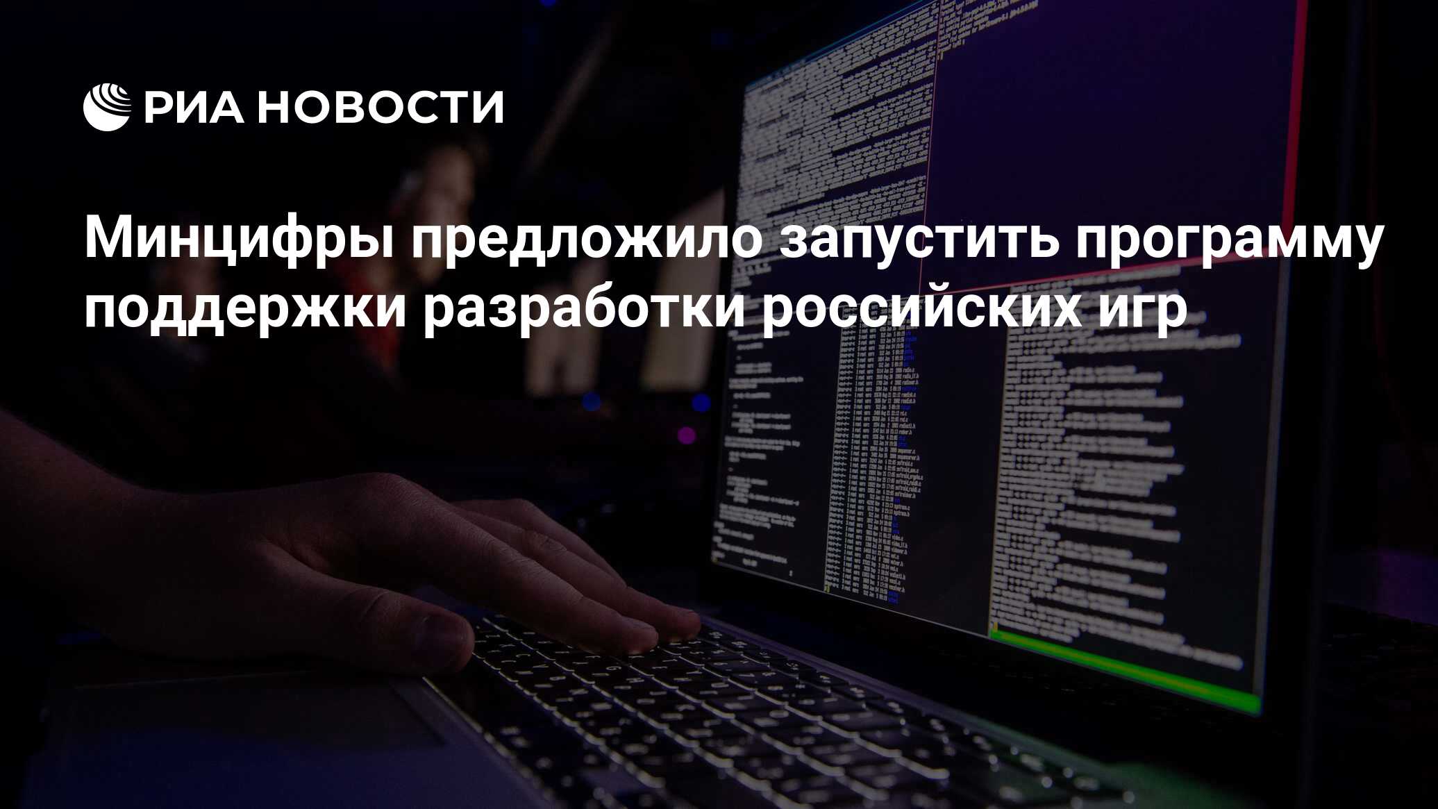 Минцифры предложило запустить программу поддержки разработки российских игр  - РИА Новости, 25.11.2022