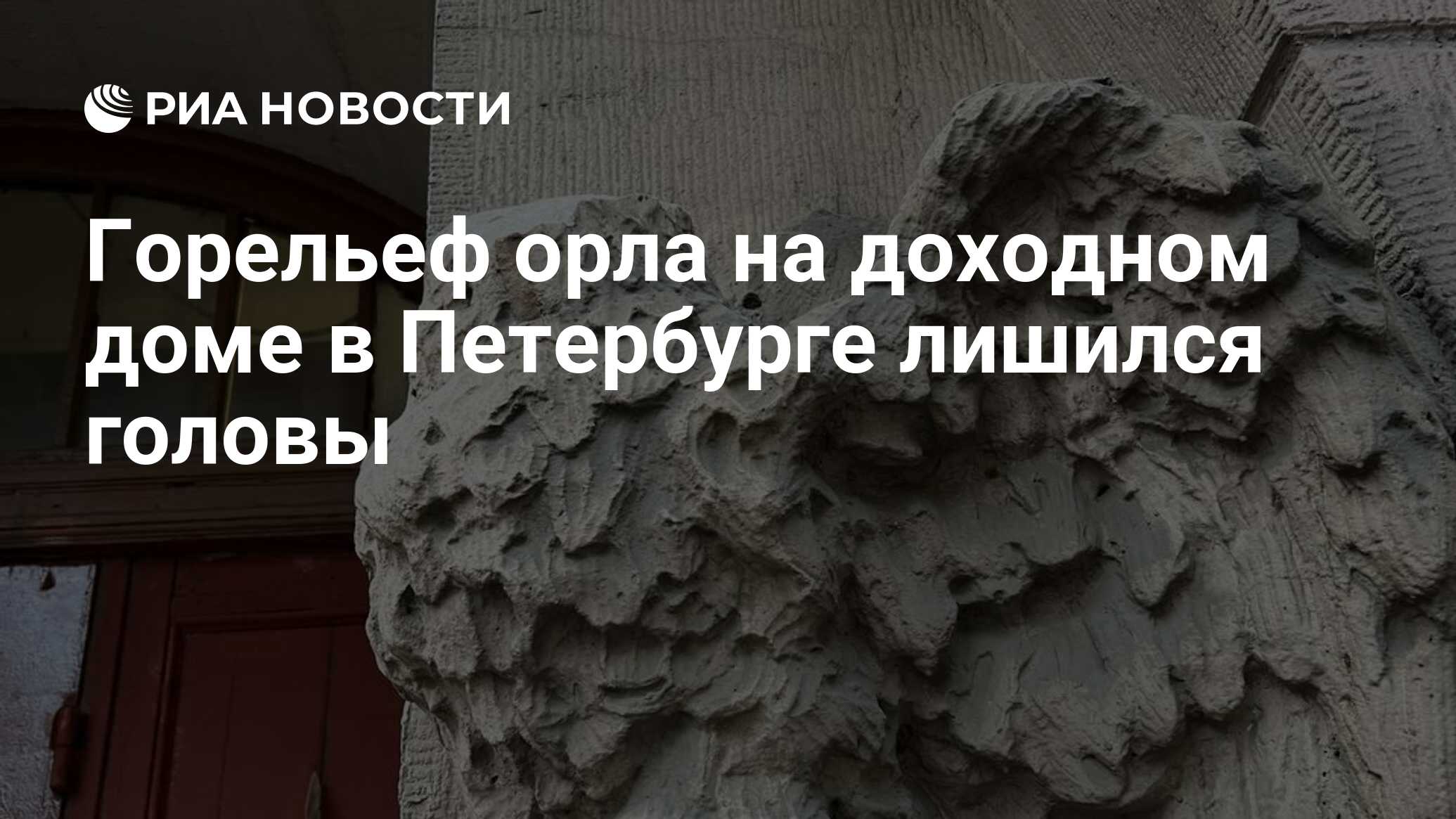 Горельеф орла на доходном доме в Петербурге лишился головы - РИА Новости,  25.11.2022