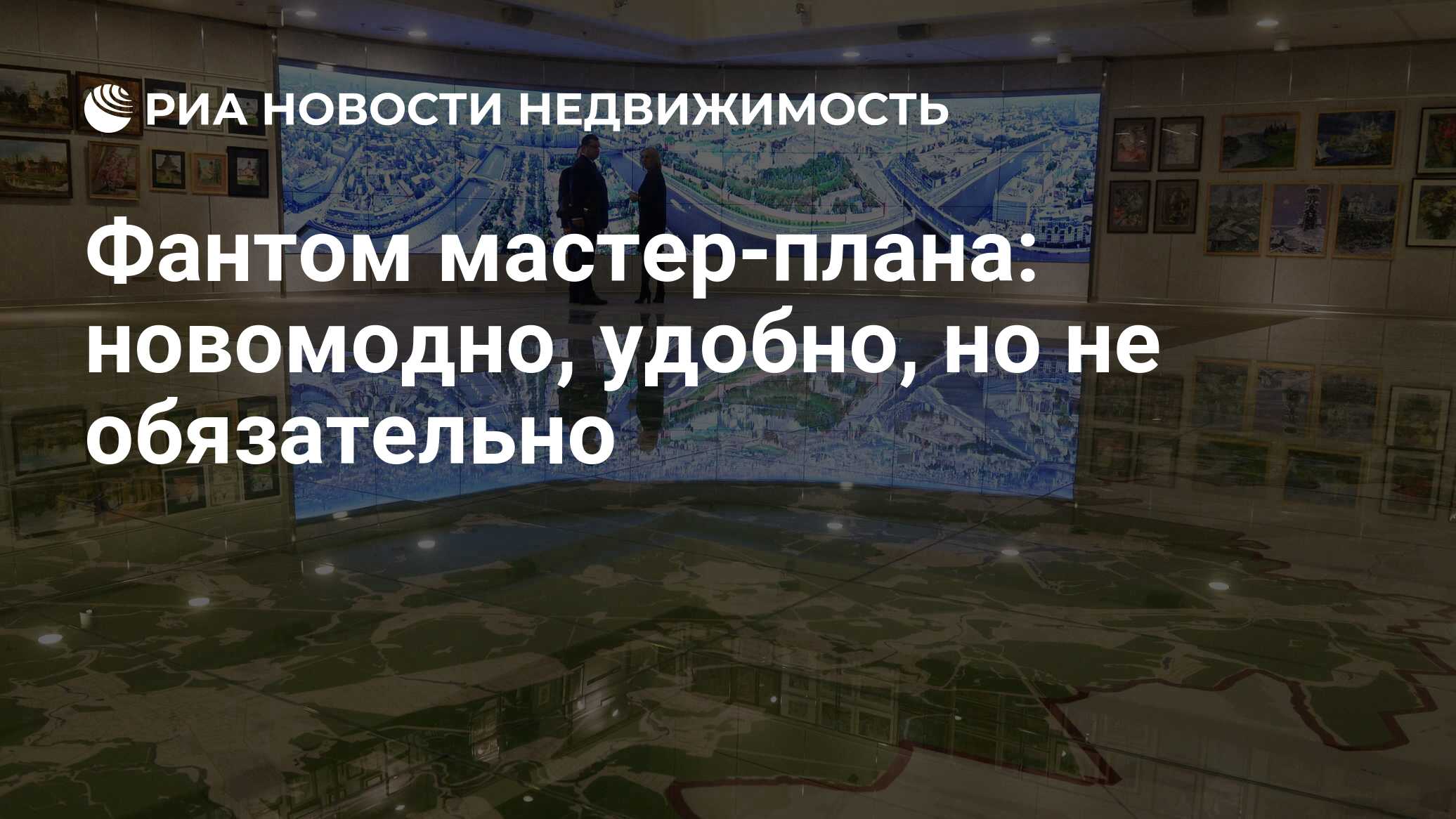 Фантом мастер-плана: новомодно, удобно, но не обязательно - Недвижимость  РИА Новости, 28.11.2022