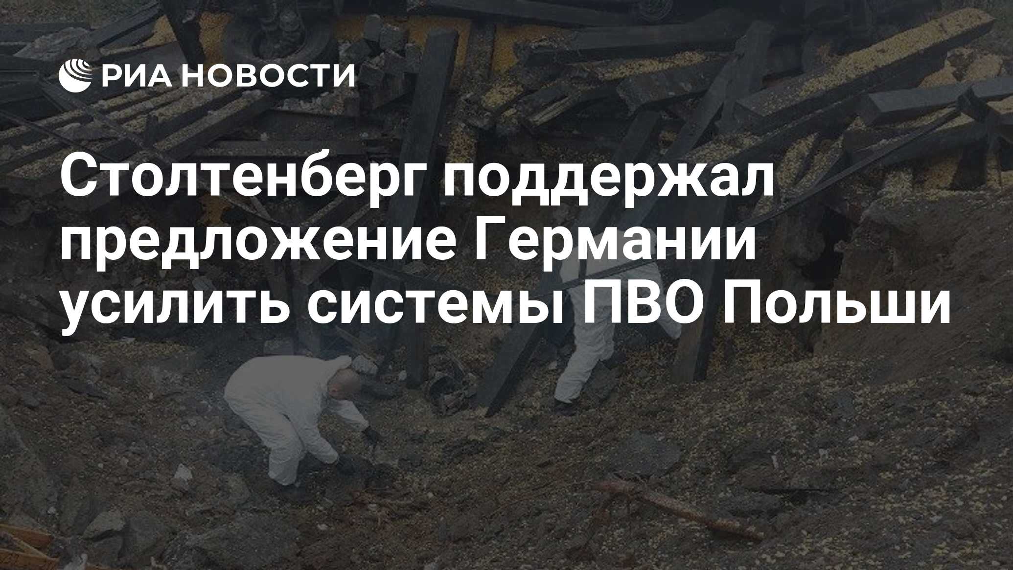 Столтенберг поддержал идею усилить системы ПВО Польши