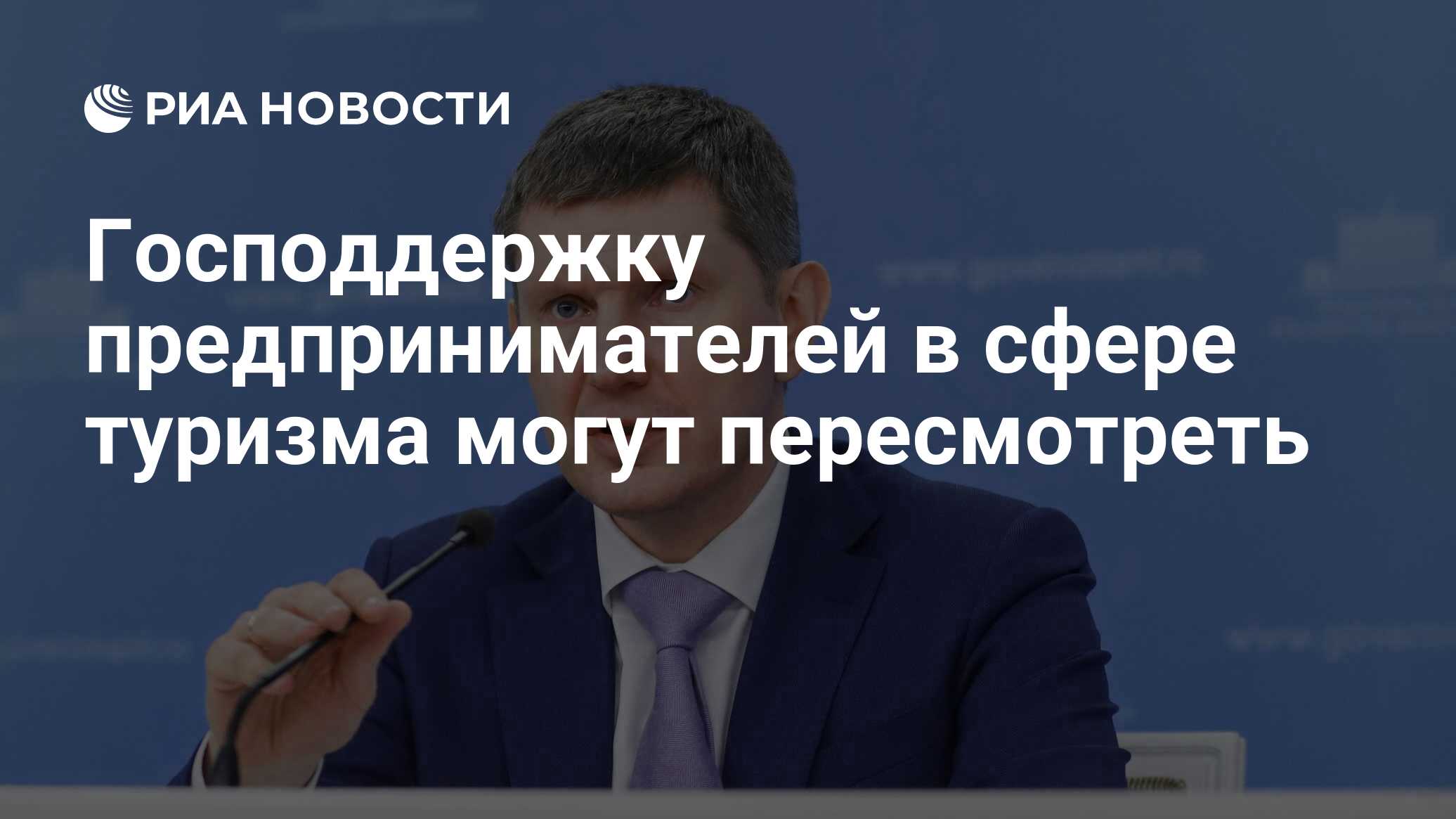 Решетникову предложили пересмотреть господдержку предпринимателей в сфере туризма